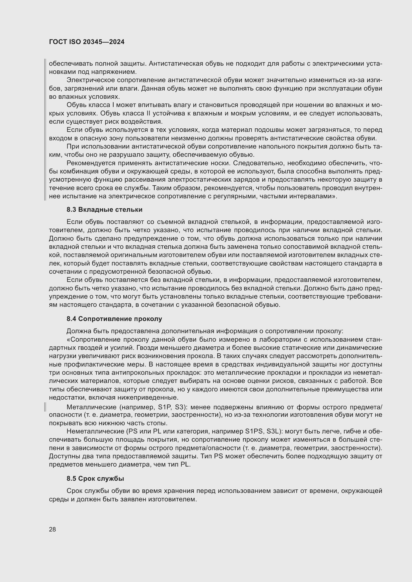 Страница 34 ГОСТ ISO 20345-2024