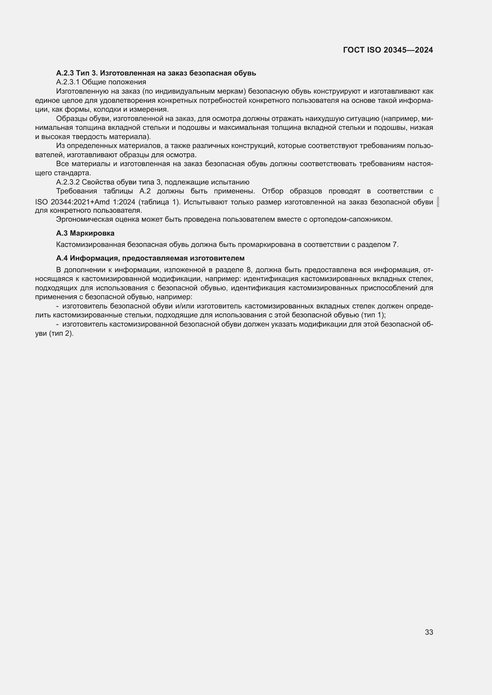 Страница 39 ГОСТ ISO 20345-2024