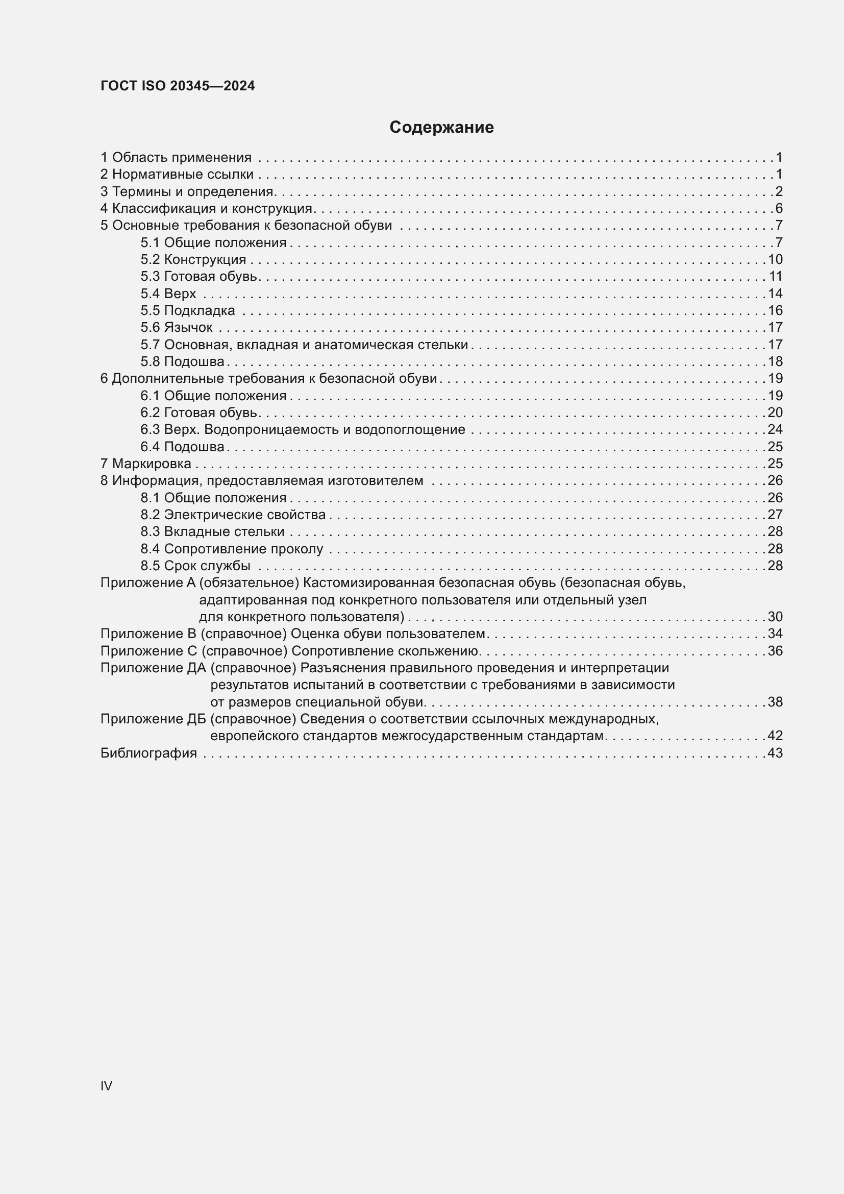 Страница 4 ГОСТ ISO 20345-2024