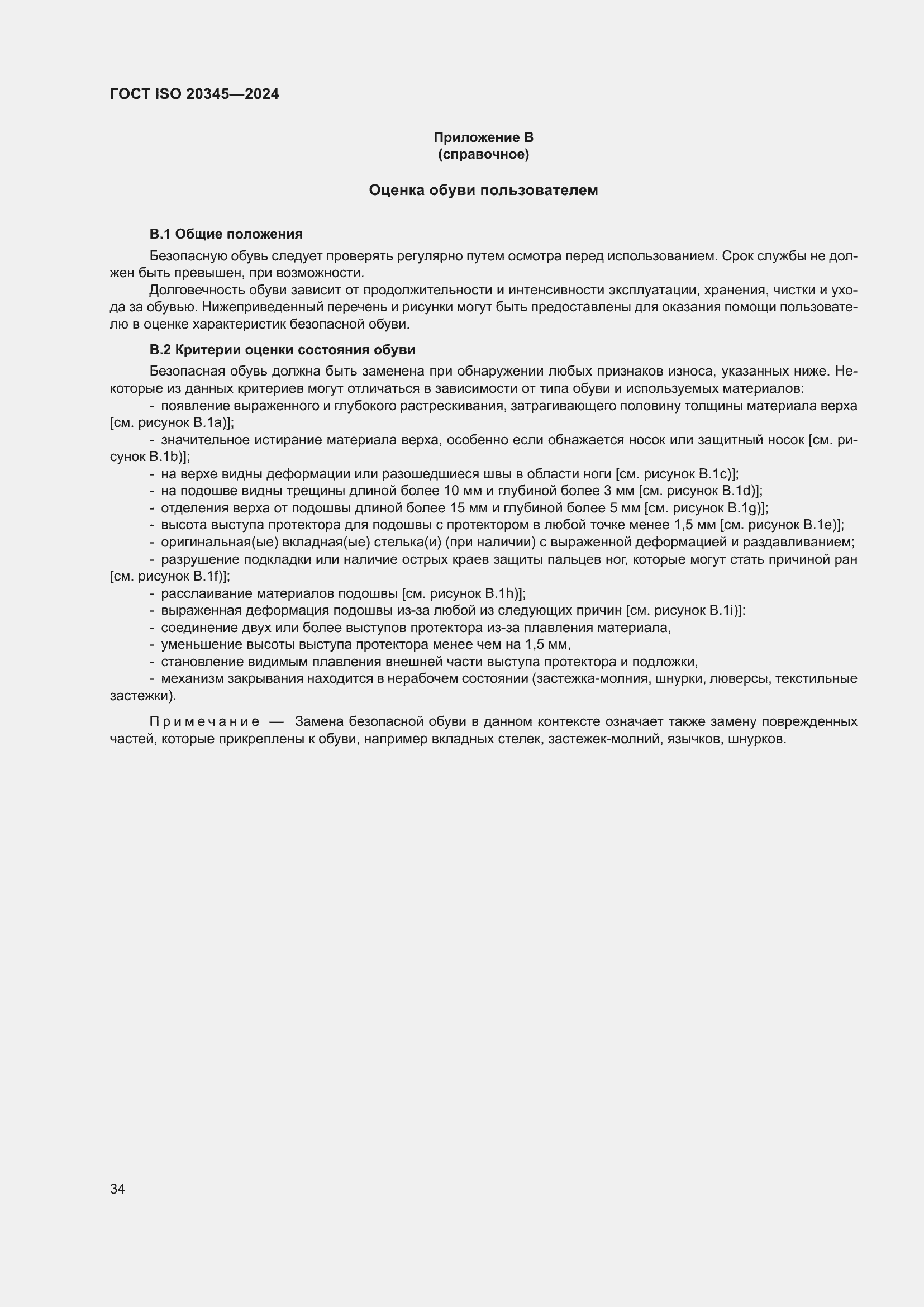 Страница 40 ГОСТ ISO 20345-2024