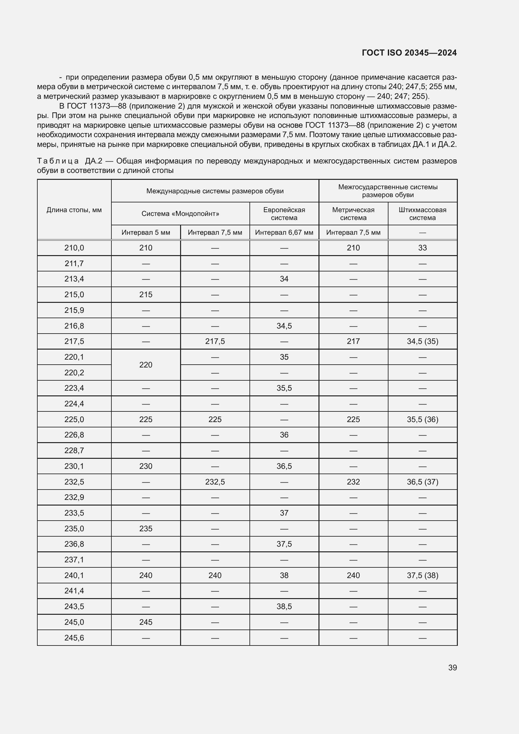 Страница 45 ГОСТ ISO 20345-2024