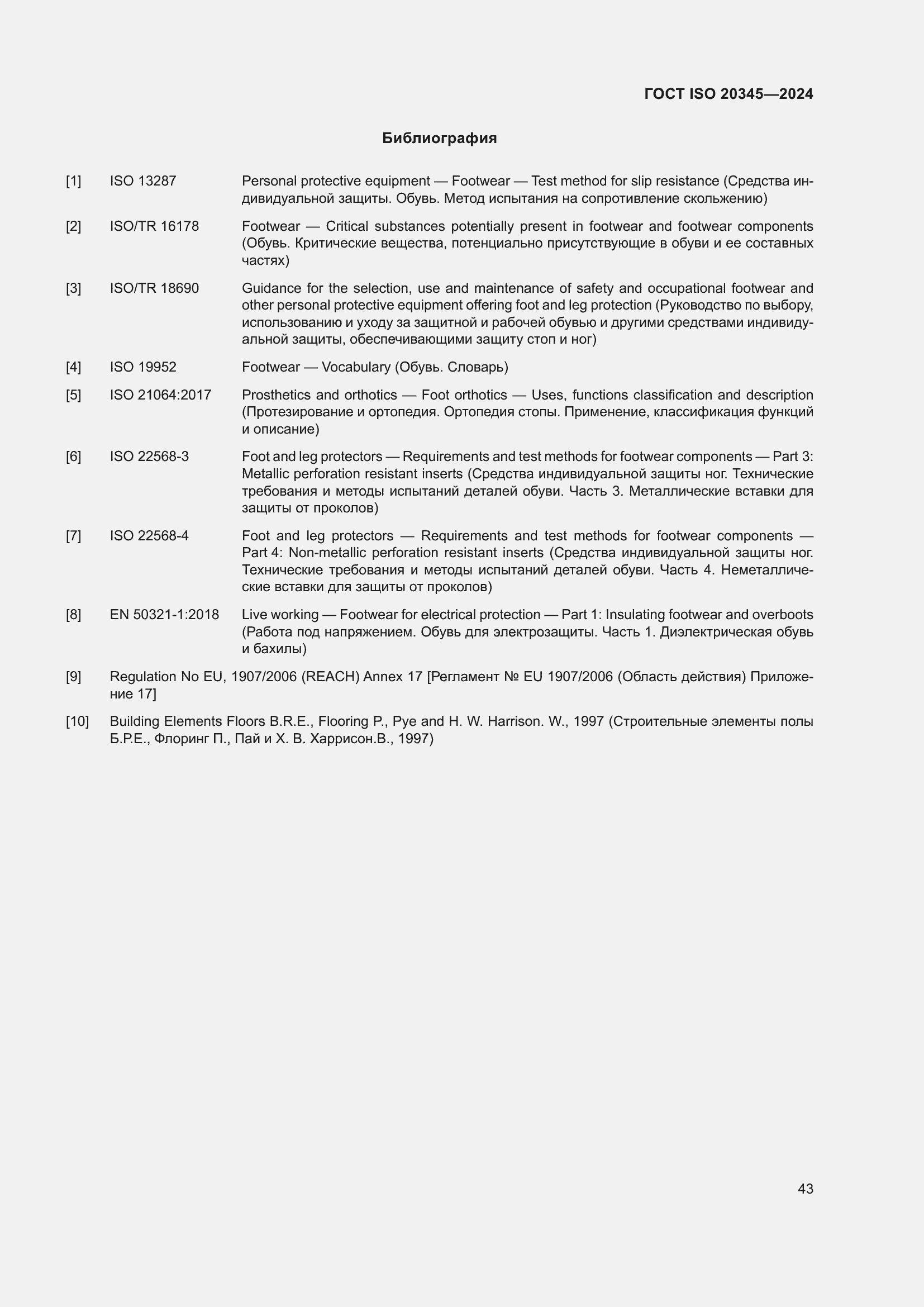 Страница 49 ГОСТ ISO 20345-2024