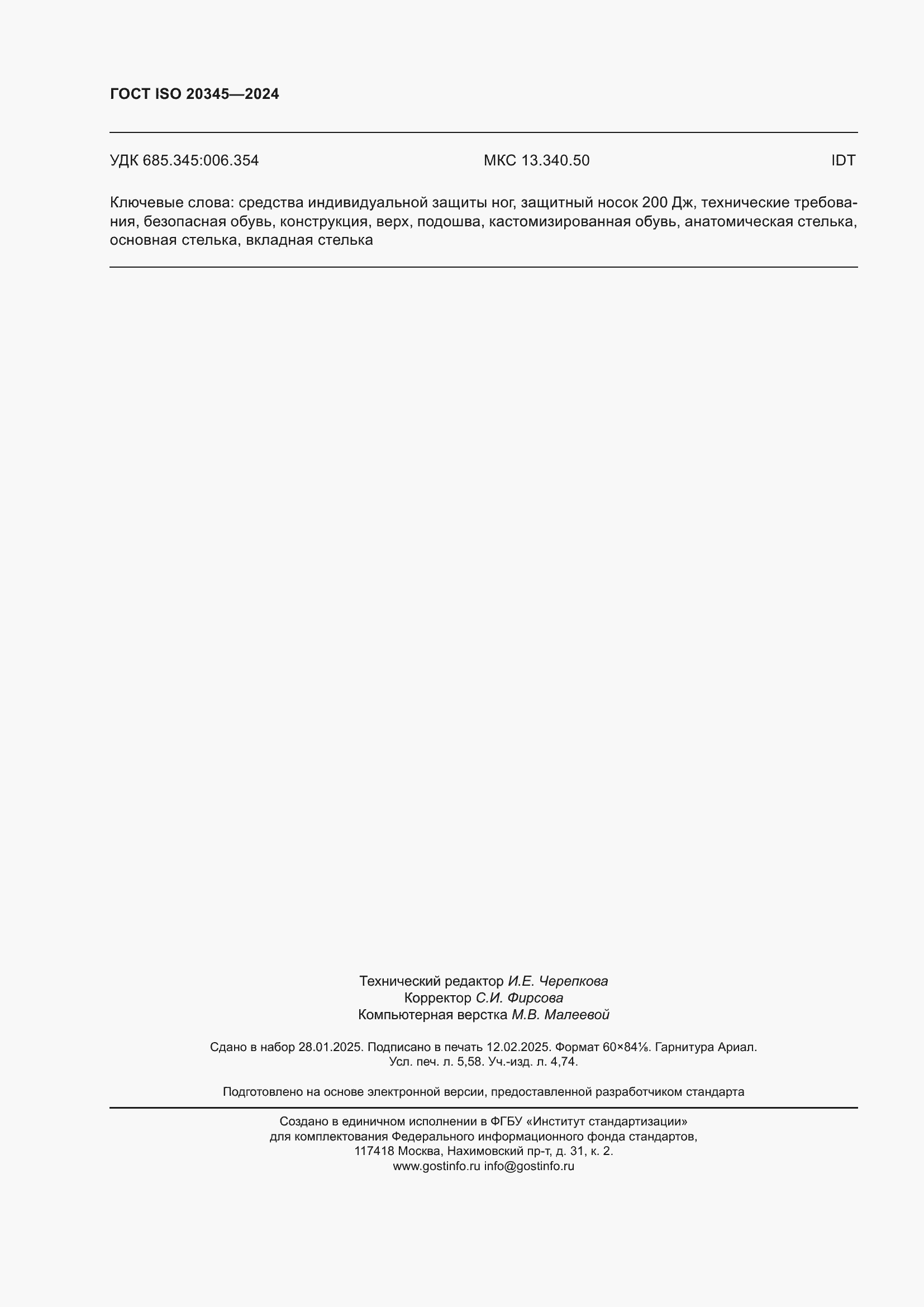 Страница 50 ГОСТ ISO 20345-2024