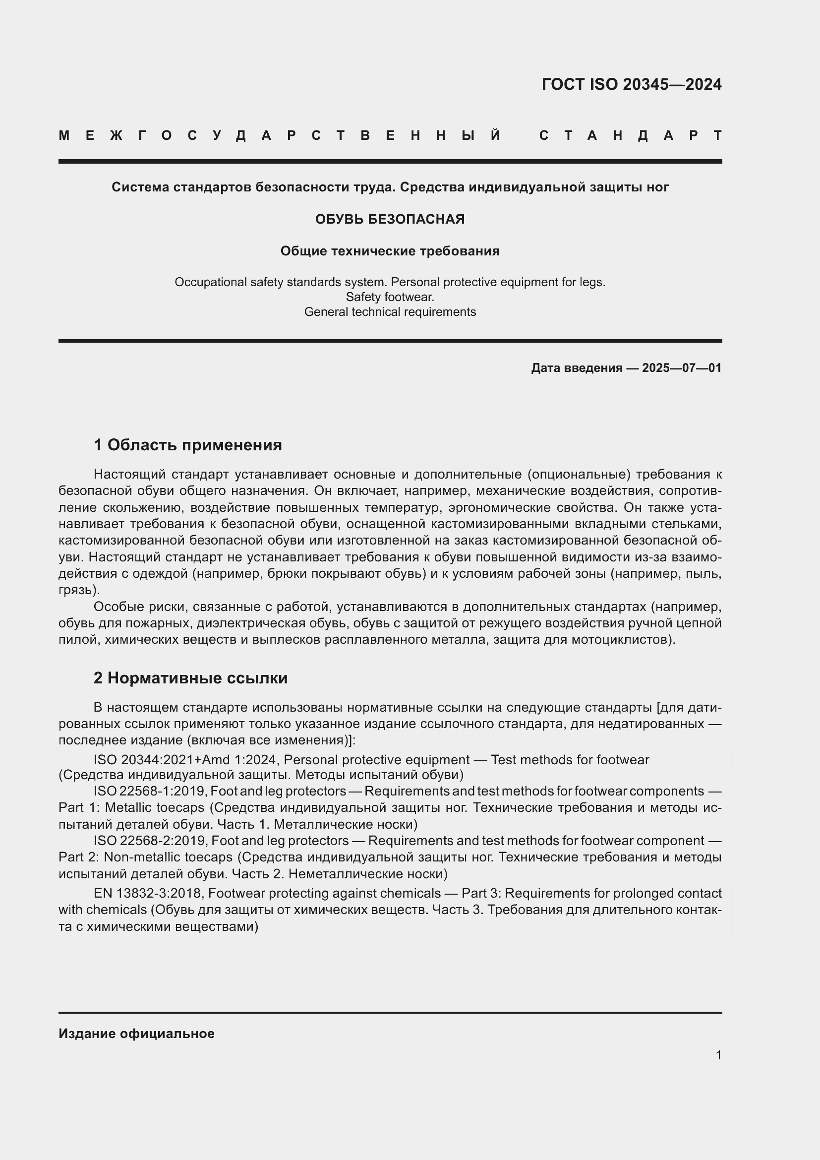 Страница 7 ГОСТ ISO 20345-2024