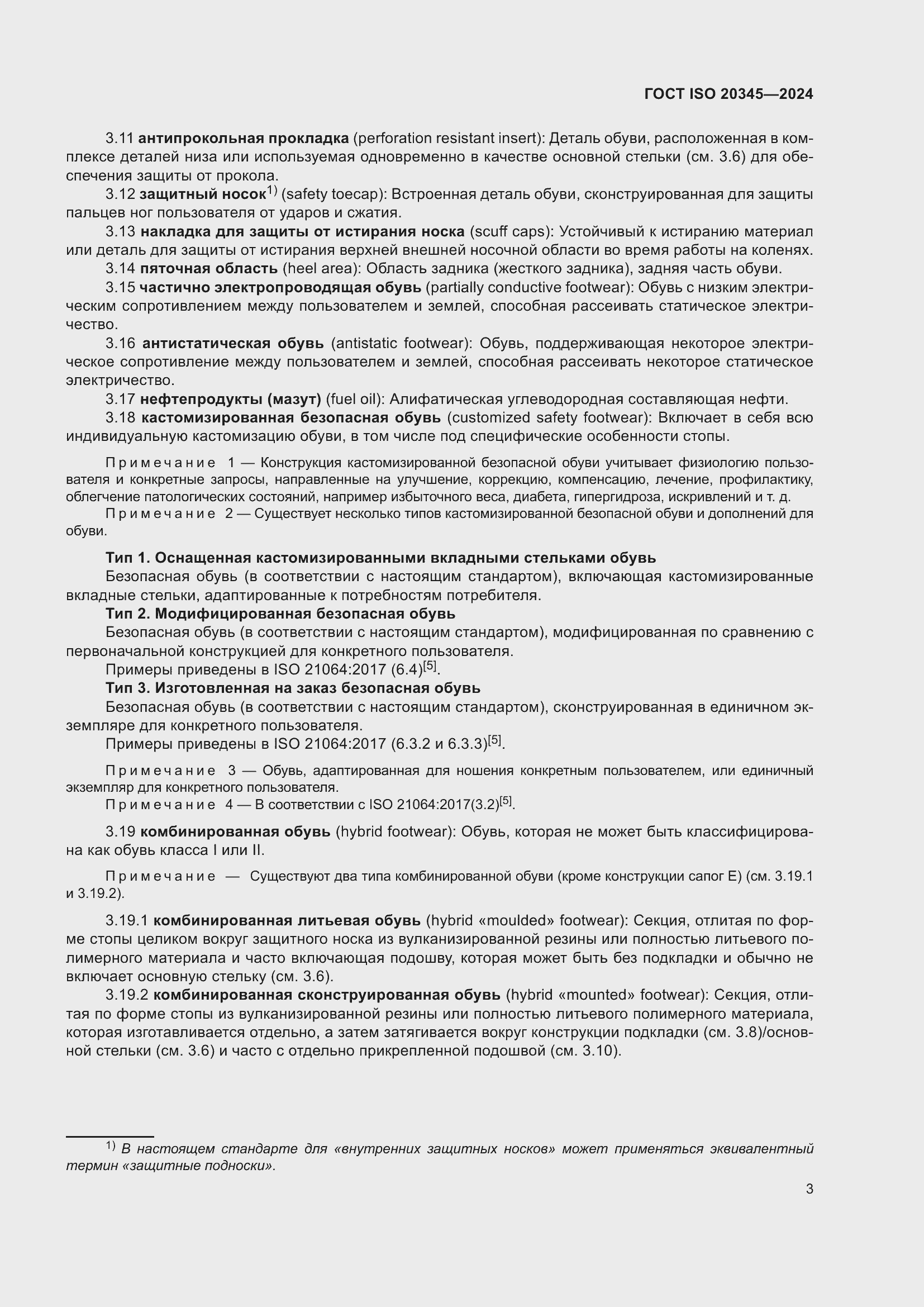 Страница 9 ГОСТ ISO 20345-2024