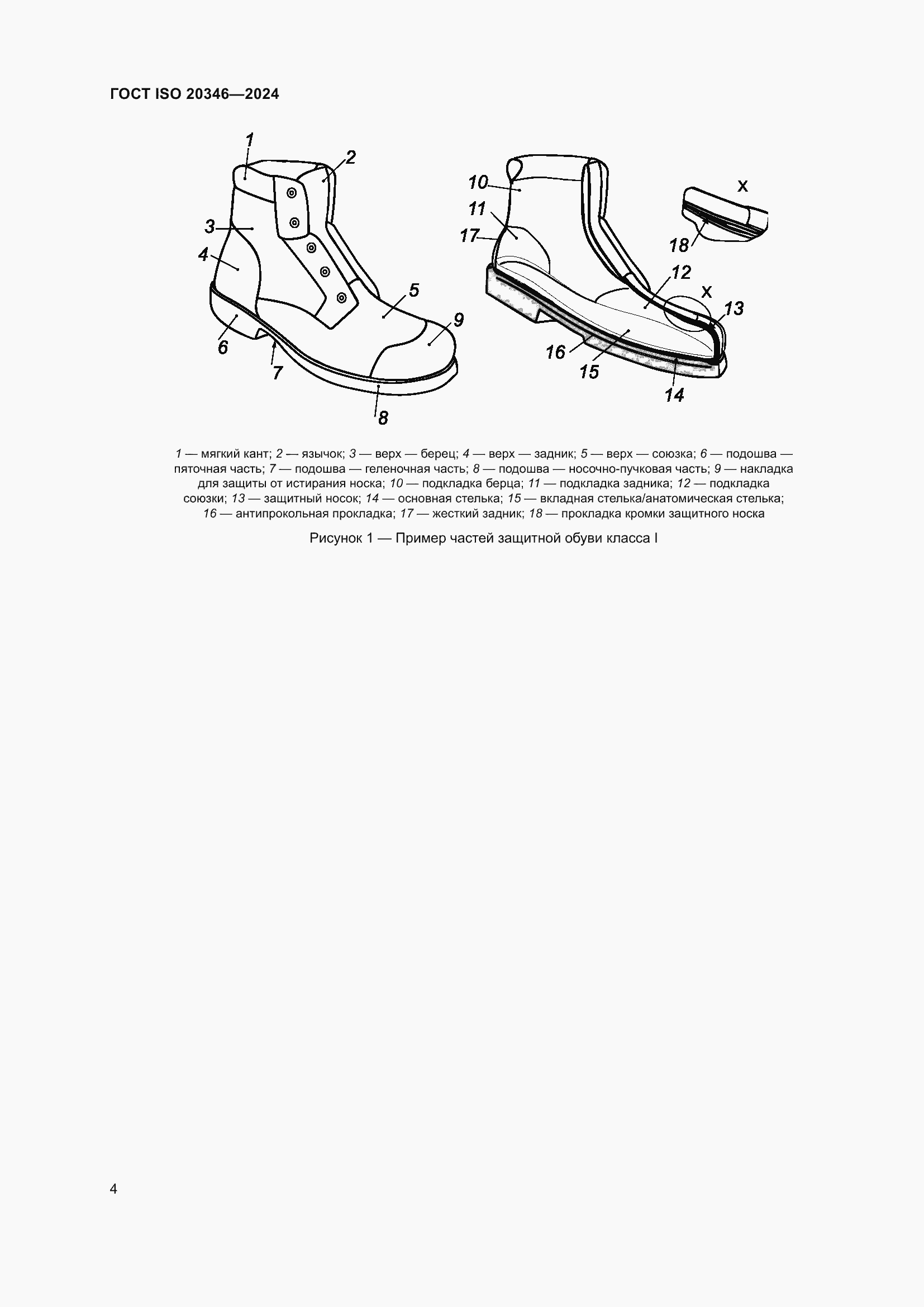 Страница 10 ГОСТ ISO 20346-2024
