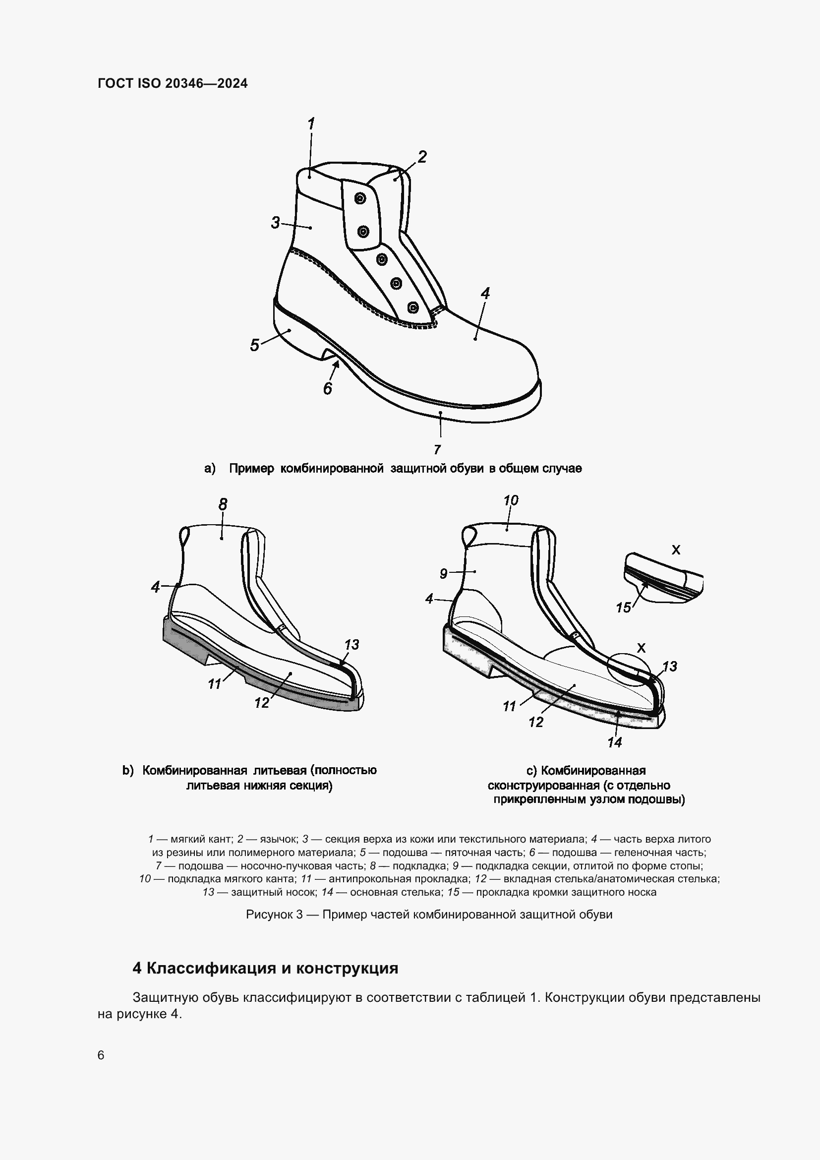 Страница 12 ГОСТ ISO 20346-2024