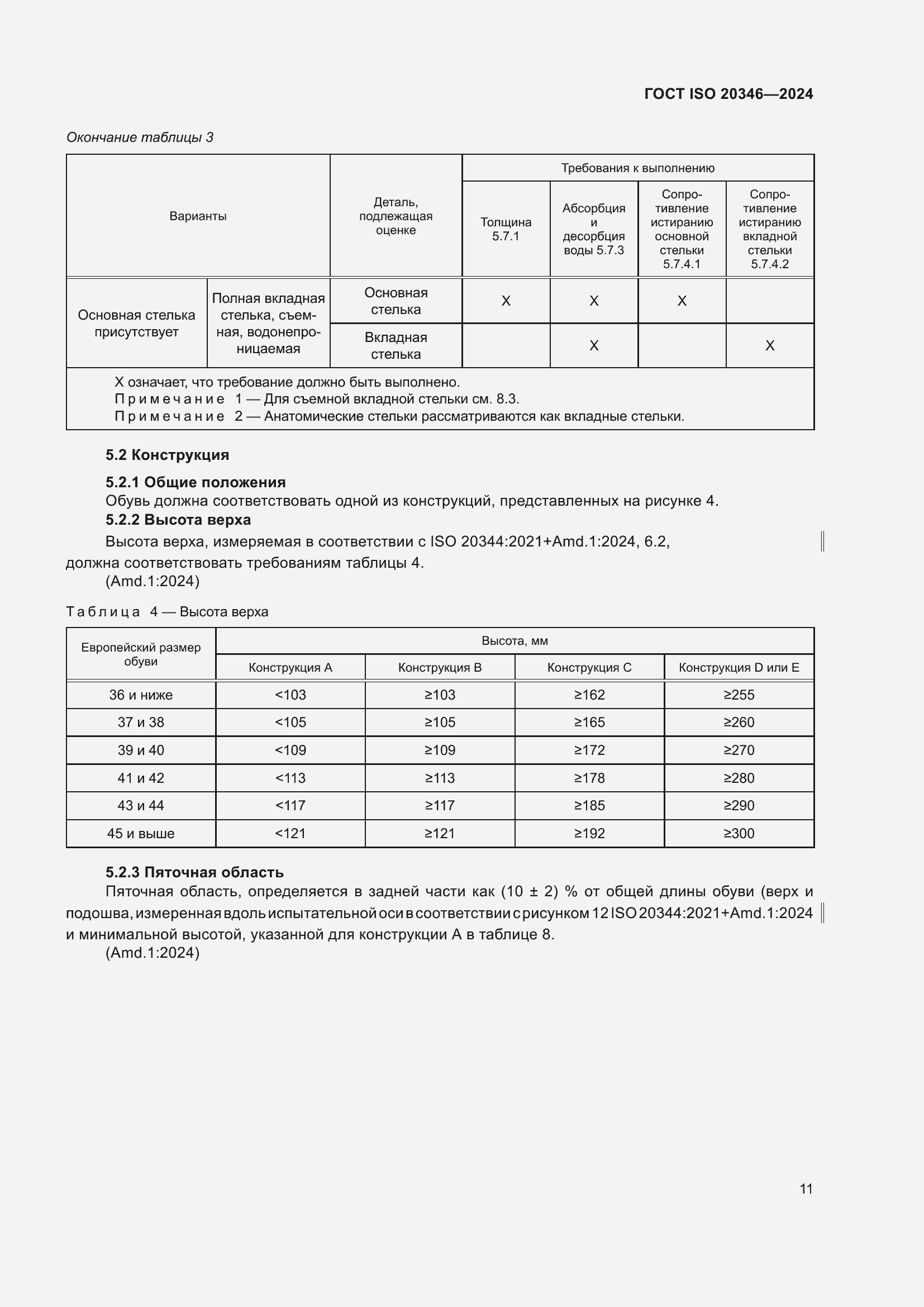 Страница 17 ГОСТ ISO 20346-2024