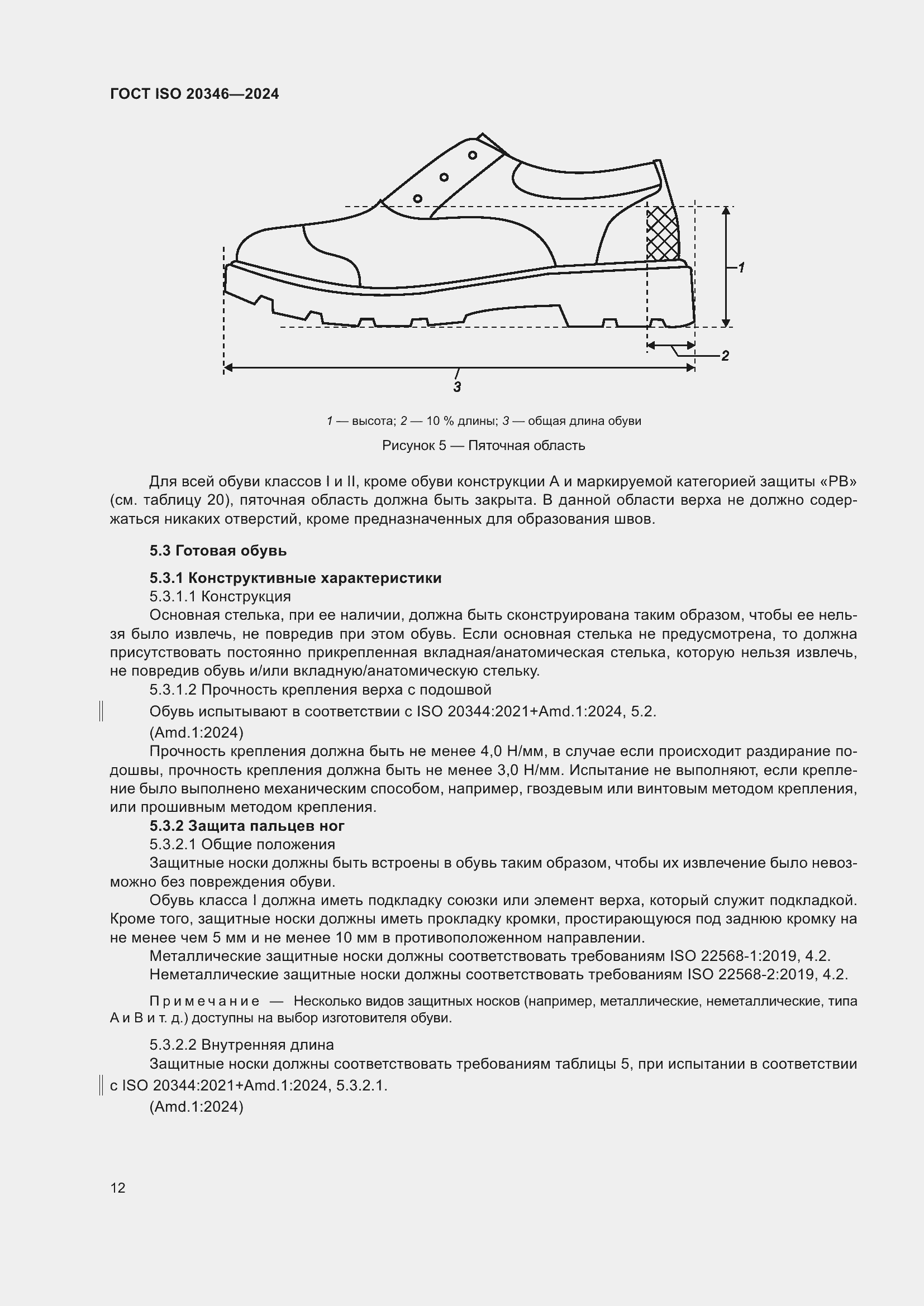 Страница 18 ГОСТ ISO 20346-2024