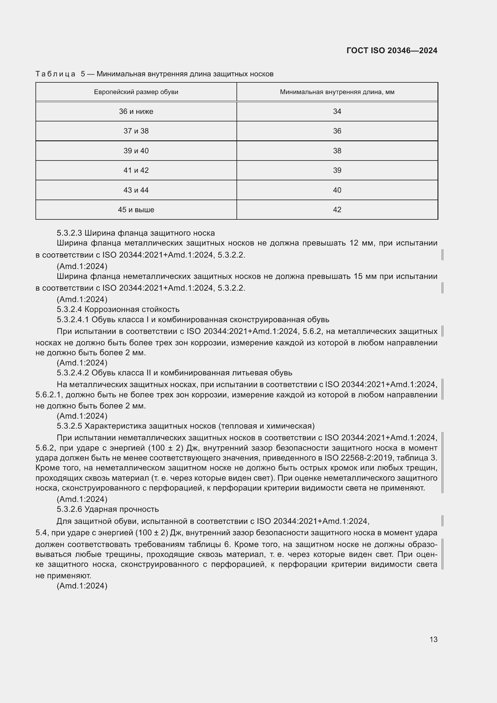 Страница 19 ГОСТ ISO 20346-2024