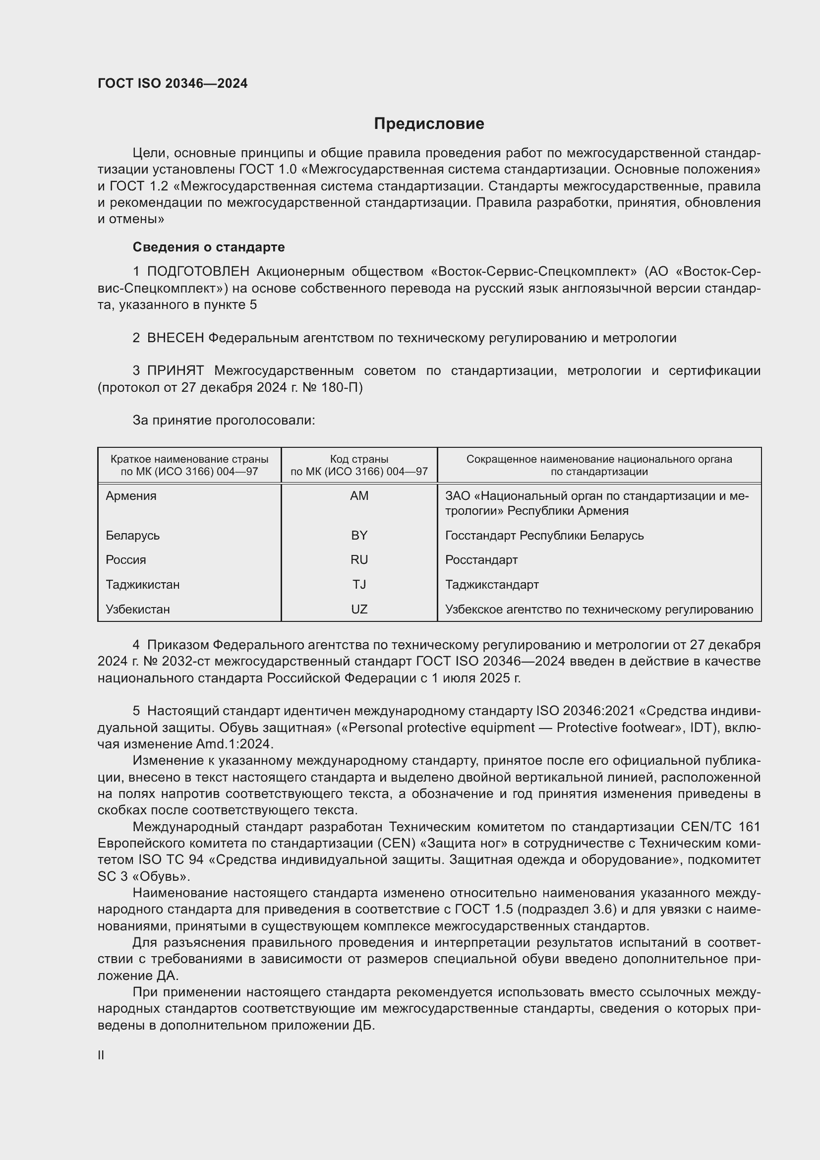 Страница 2 ГОСТ ISO 20346-2024