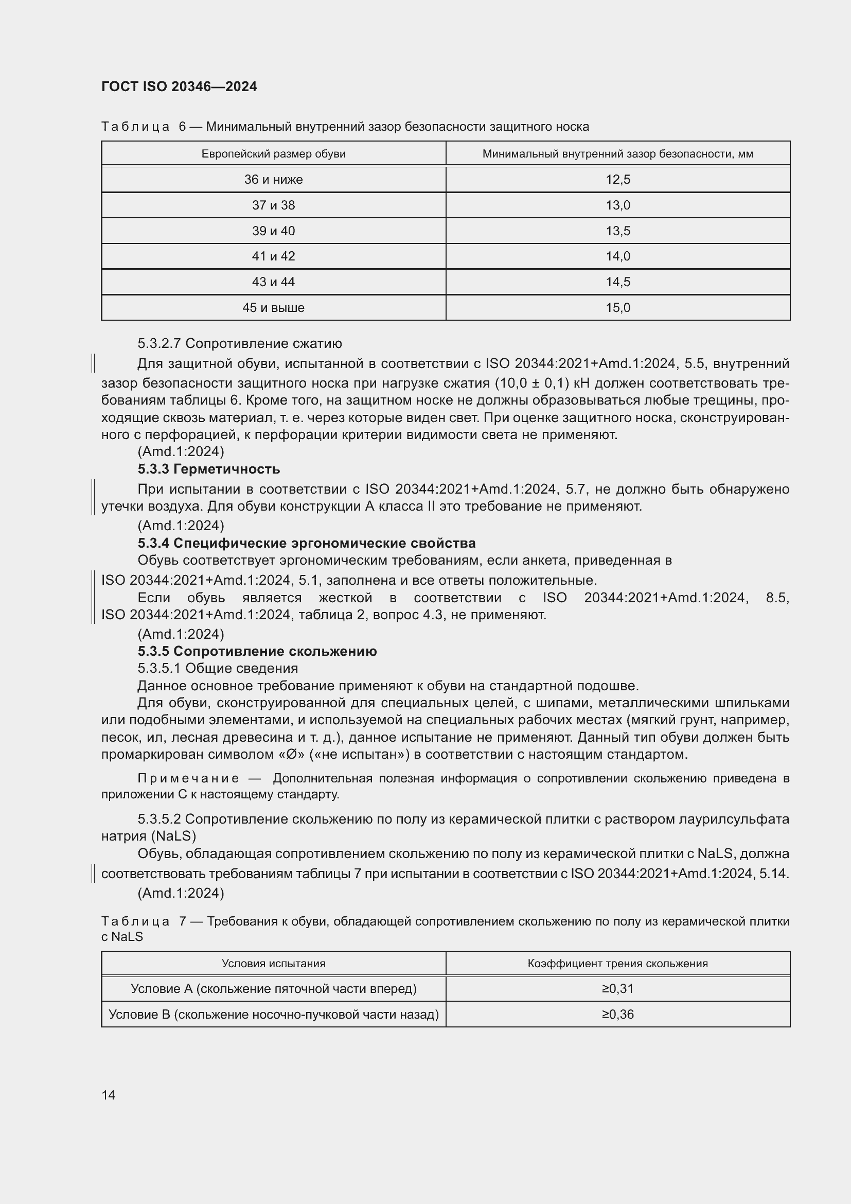 Страница 20 ГОСТ ISO 20346-2024