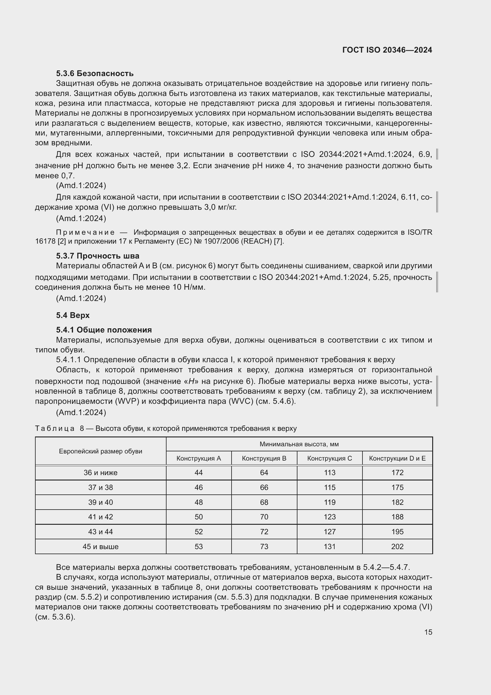 Страница 21 ГОСТ ISO 20346-2024