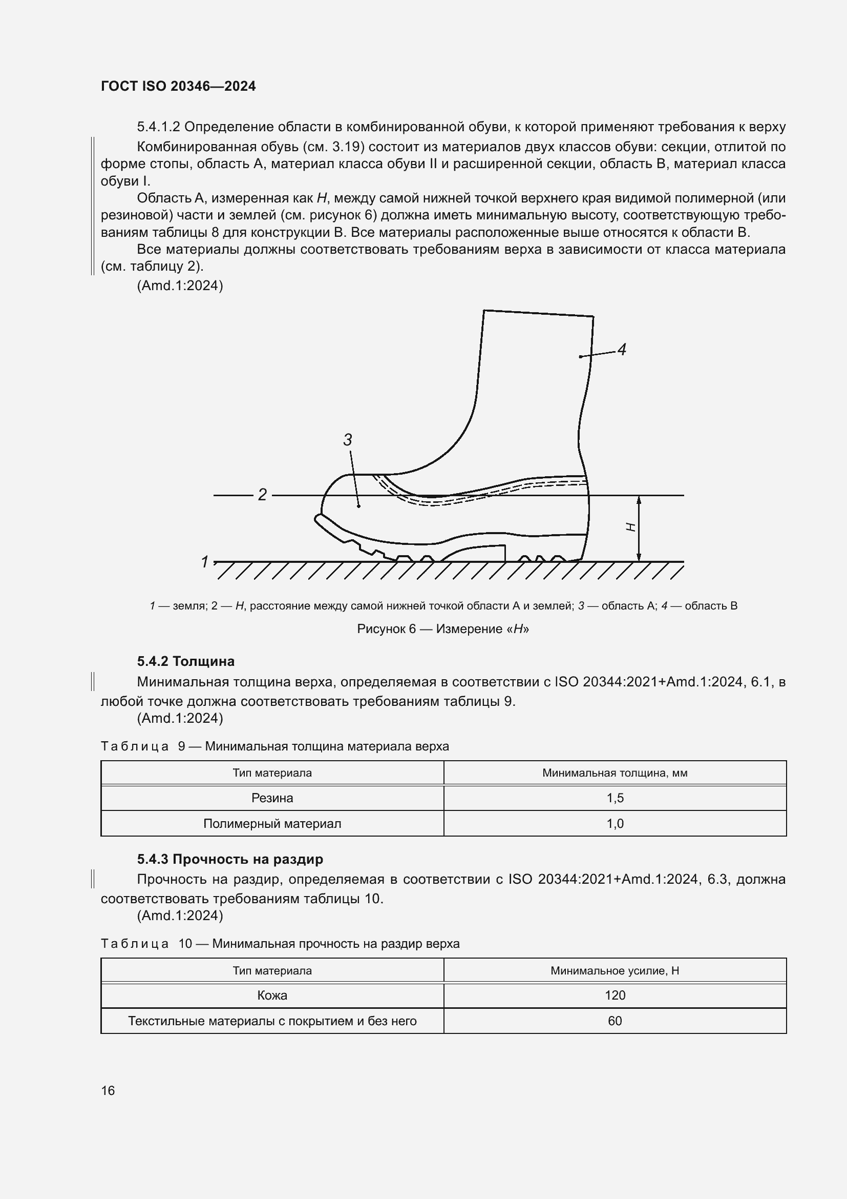 Страница 22 ГОСТ ISO 20346-2024