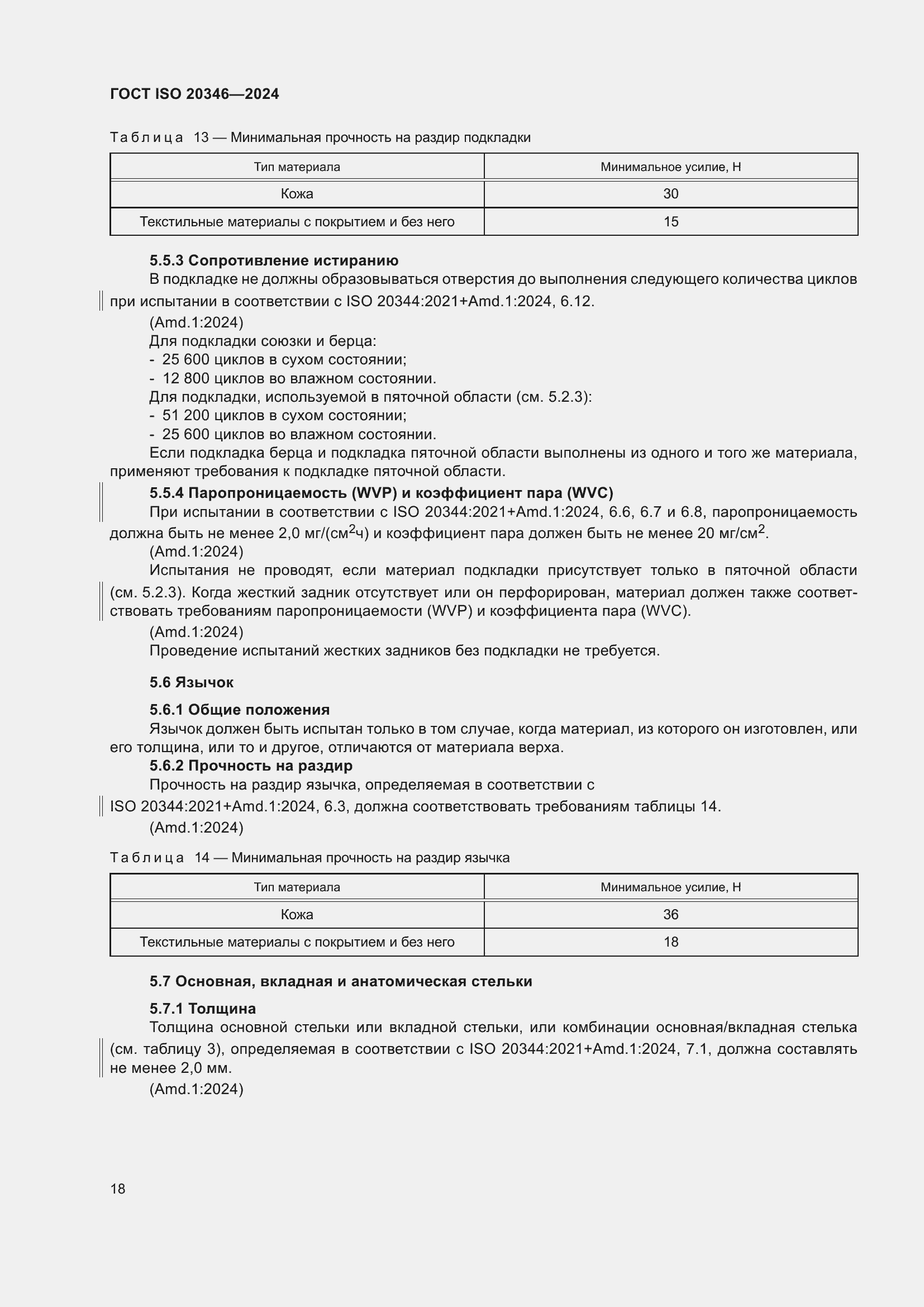 Страница 24 ГОСТ ISO 20346-2024