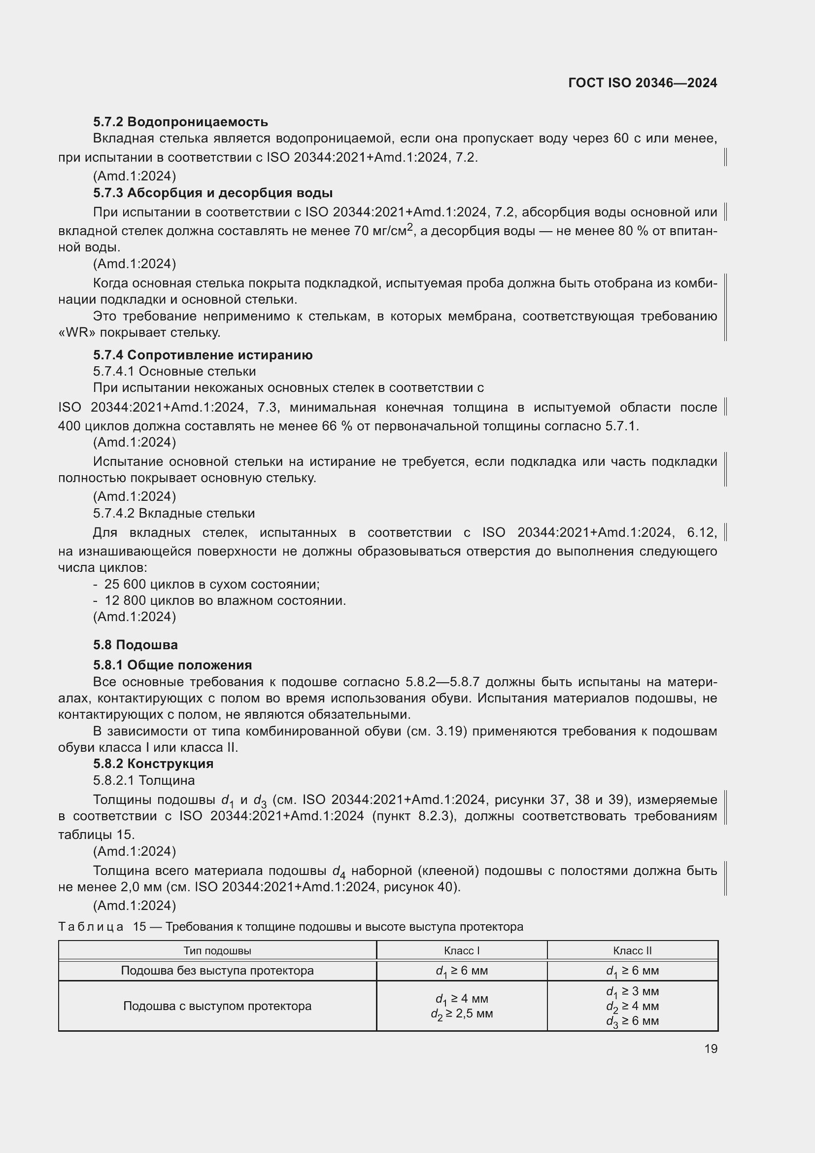 Страница 25 ГОСТ ISO 20346-2024