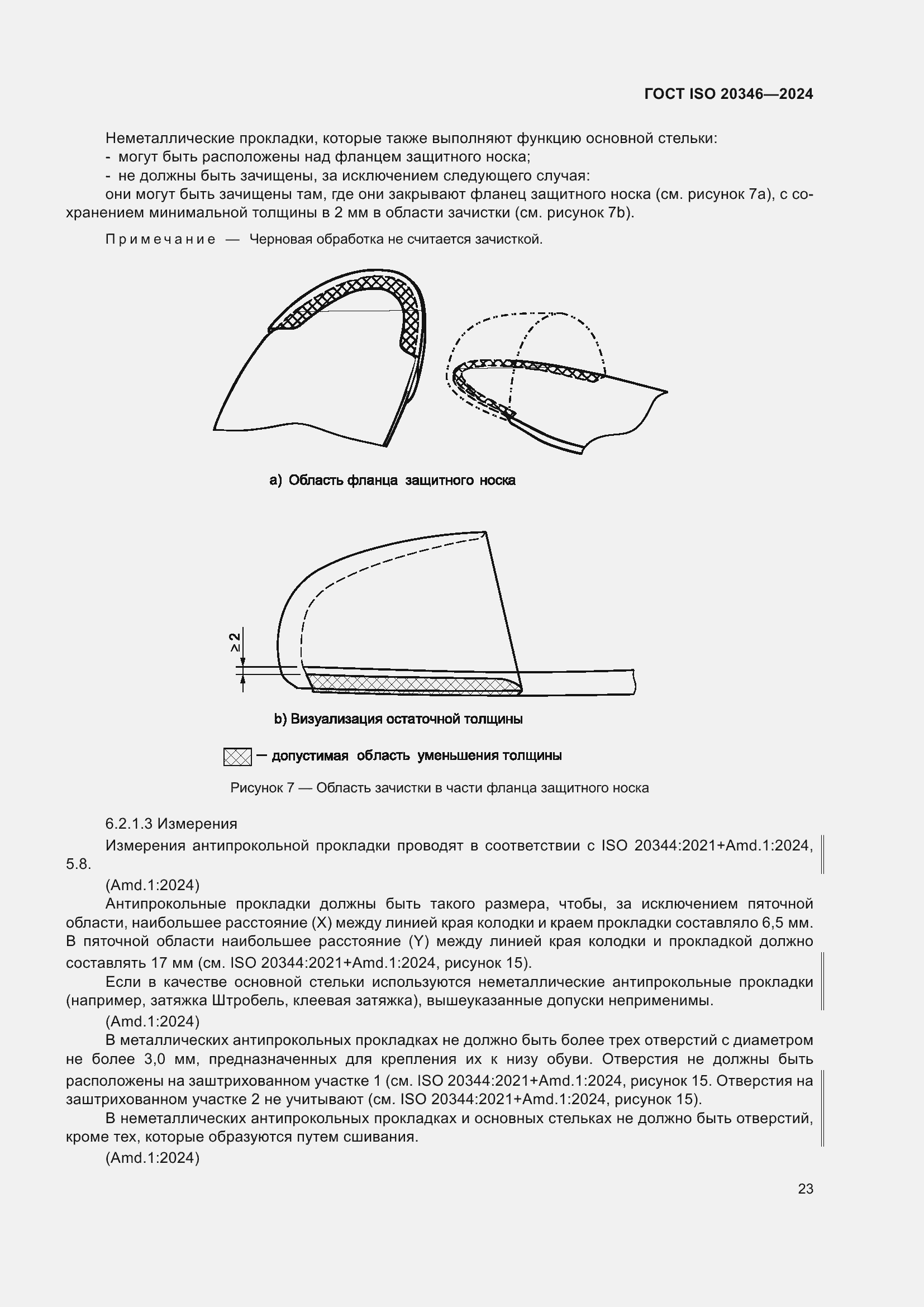Страница 29 ГОСТ ISO 20346-2024