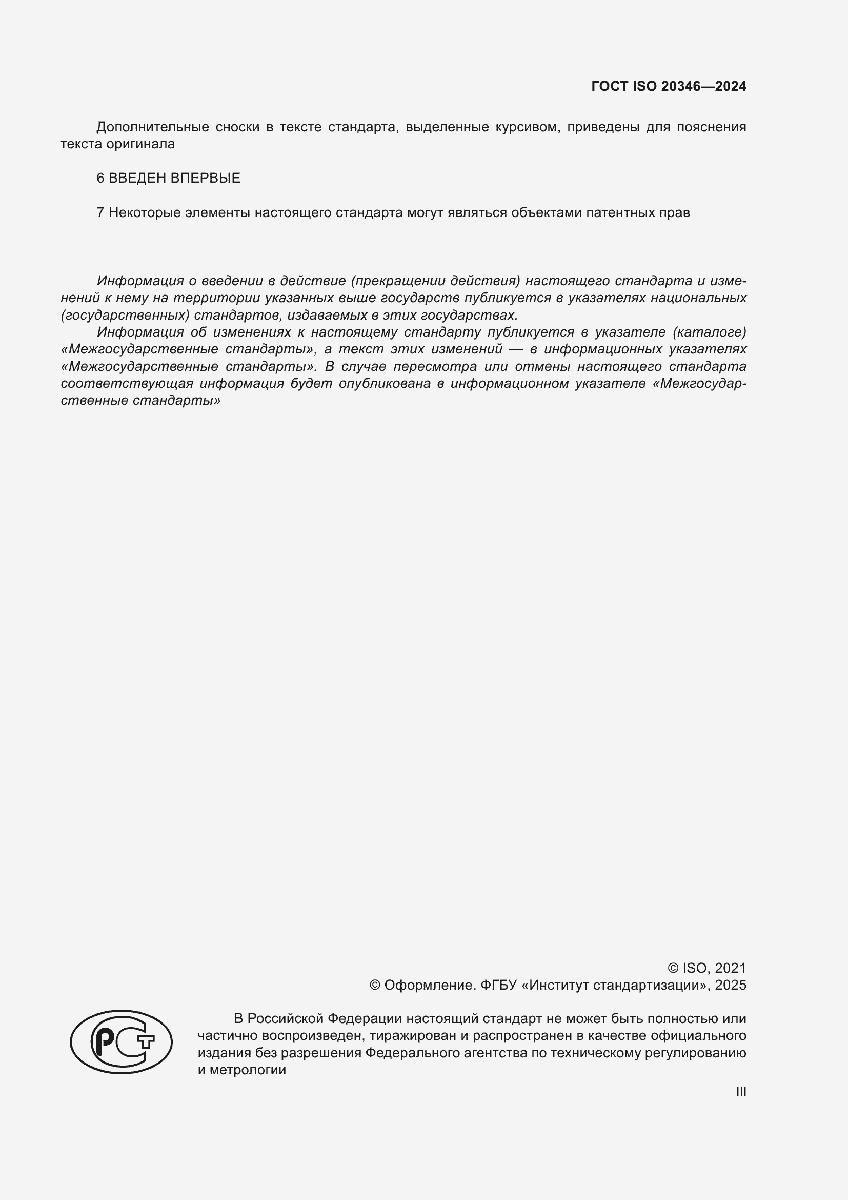 Страница 3 ГОСТ ISO 20346-2024