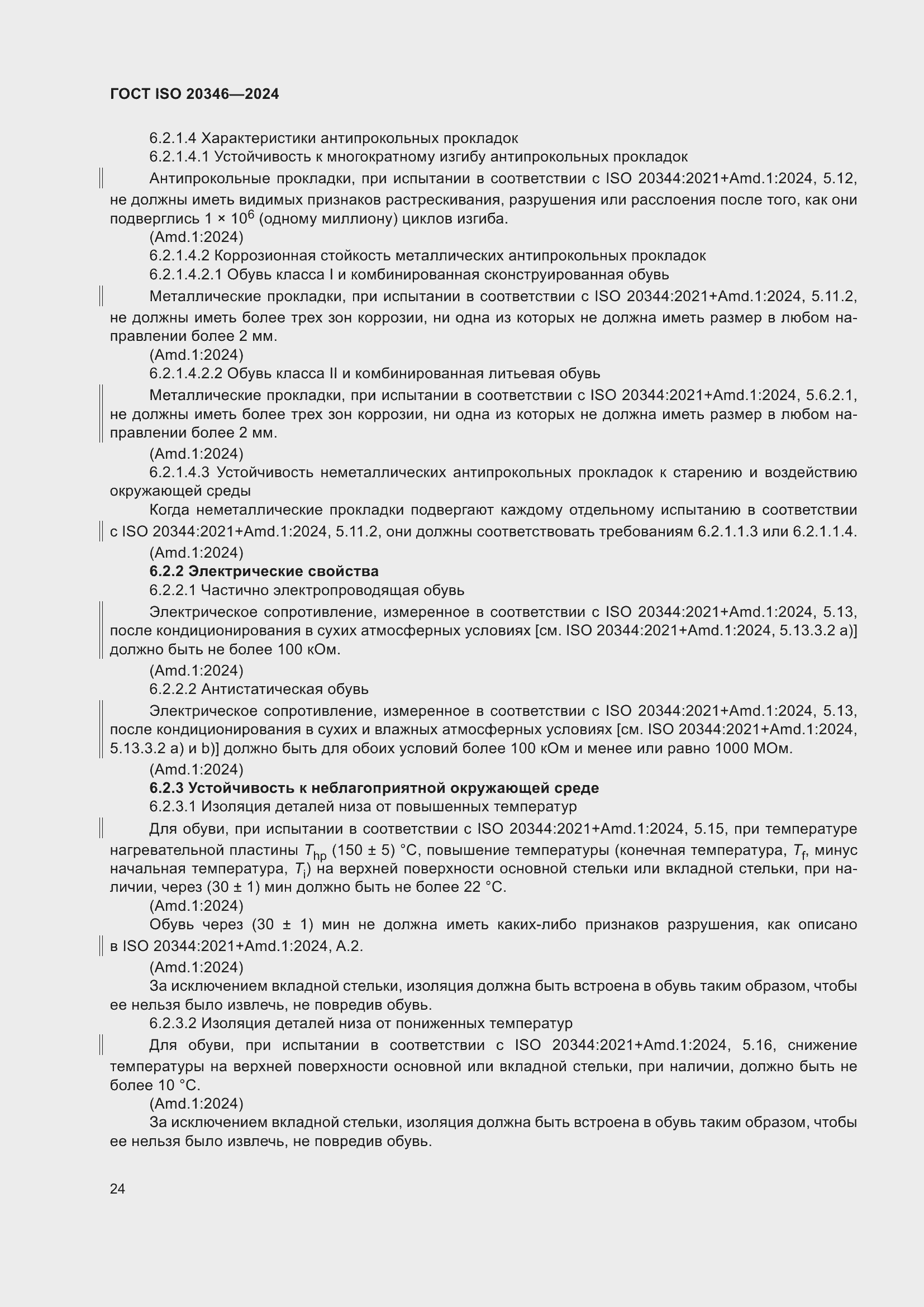 Страница 30 ГОСТ ISO 20346-2024