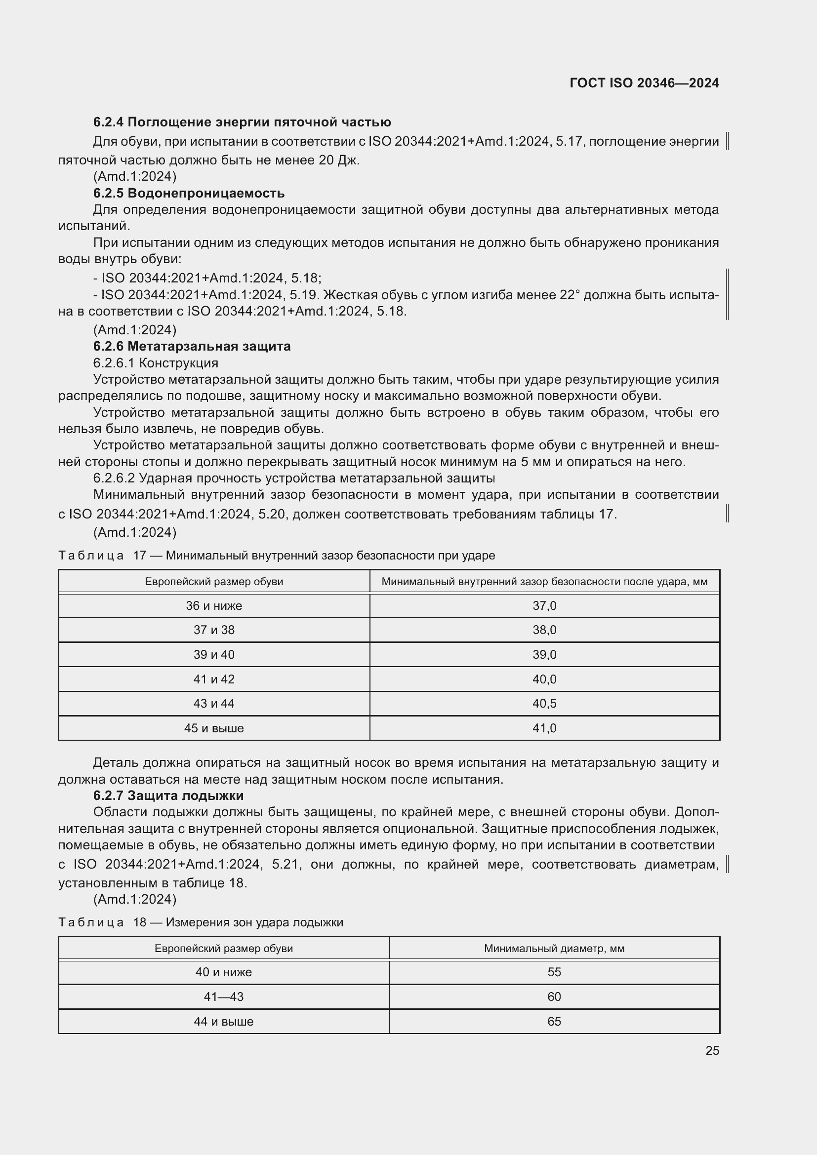 Страница 31 ГОСТ ISO 20346-2024