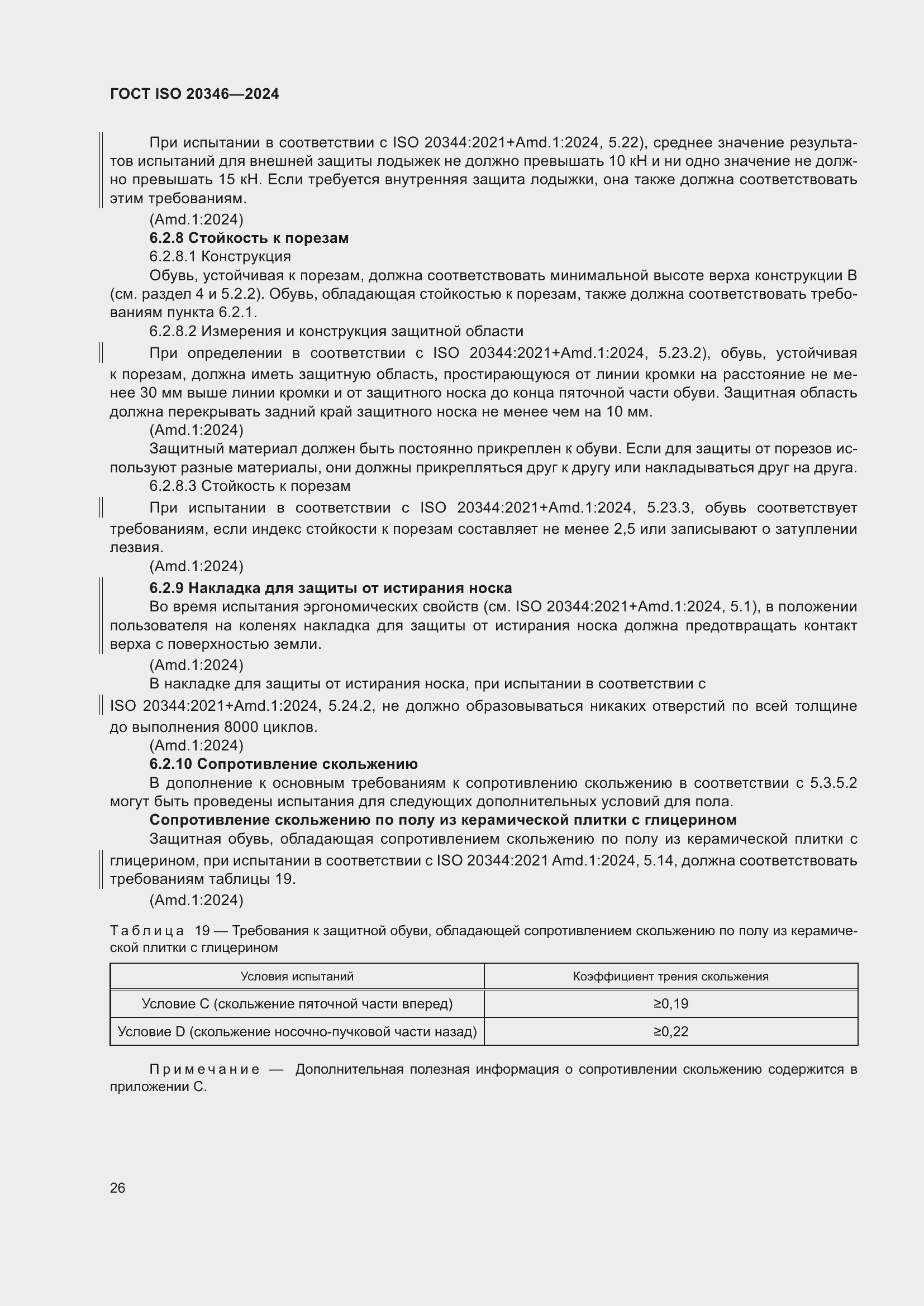 Страница 32 ГОСТ ISO 20346-2024