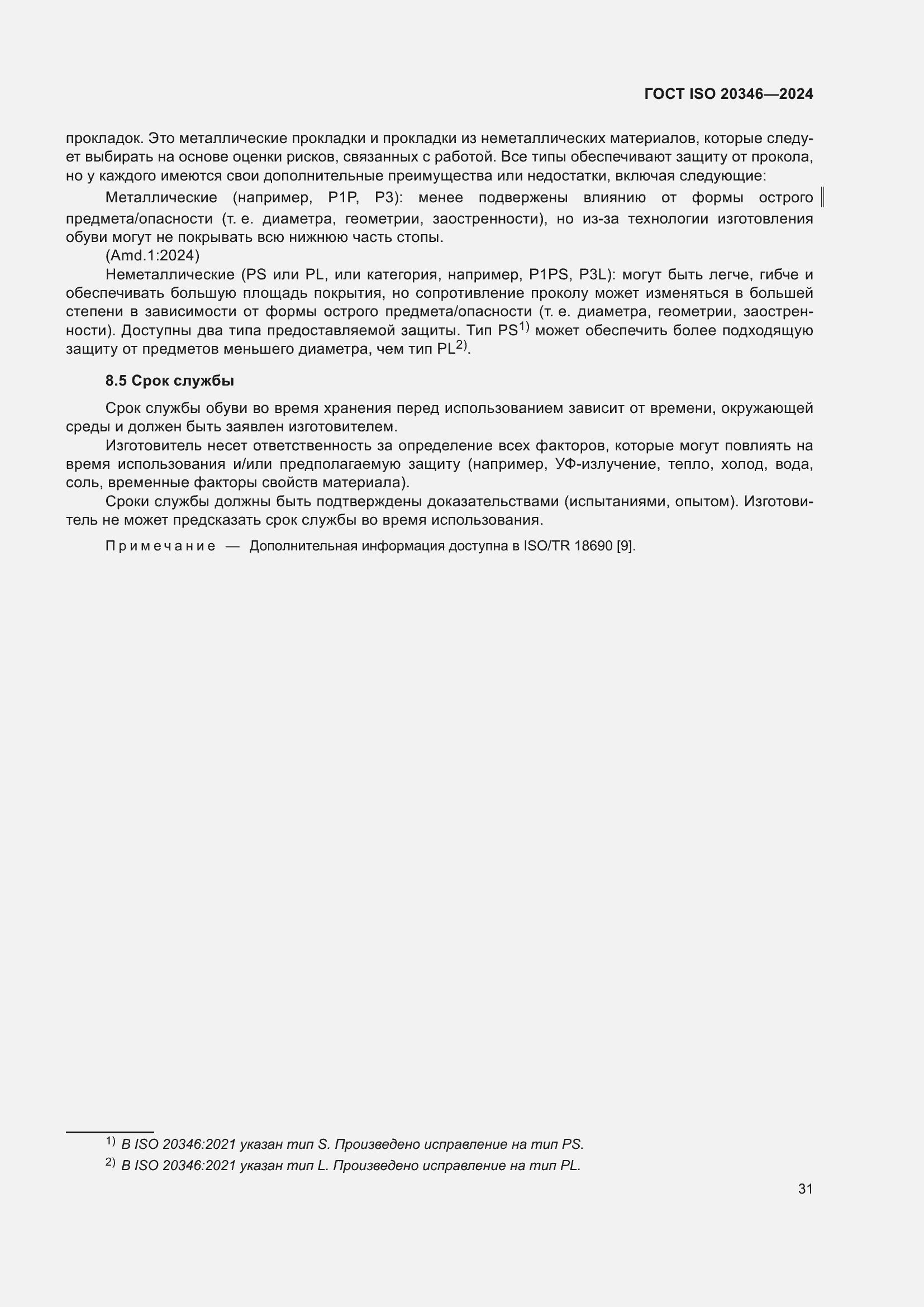 Страница 37 ГОСТ ISO 20346-2024