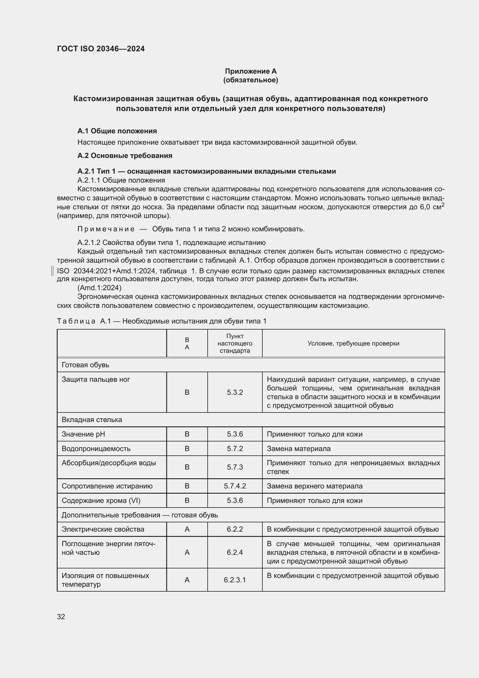 Страница 38 ГОСТ ISO 20346-2024