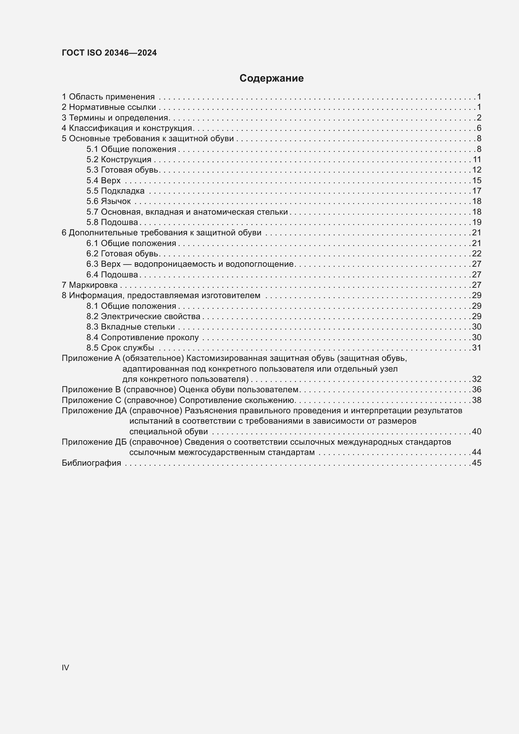 Страница 4 ГОСТ ISO 20346-2024