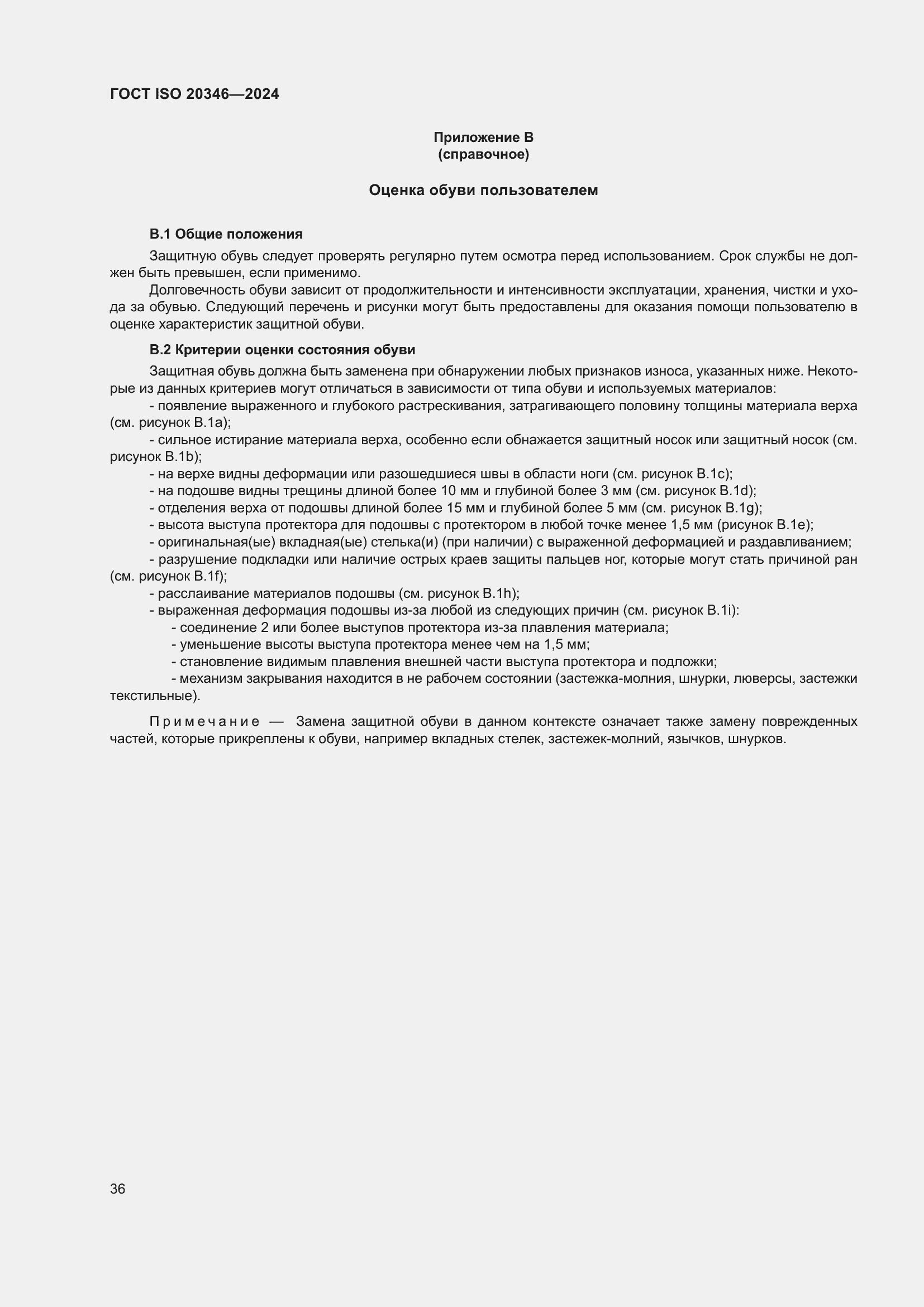 Страница 42 ГОСТ ISO 20346-2024