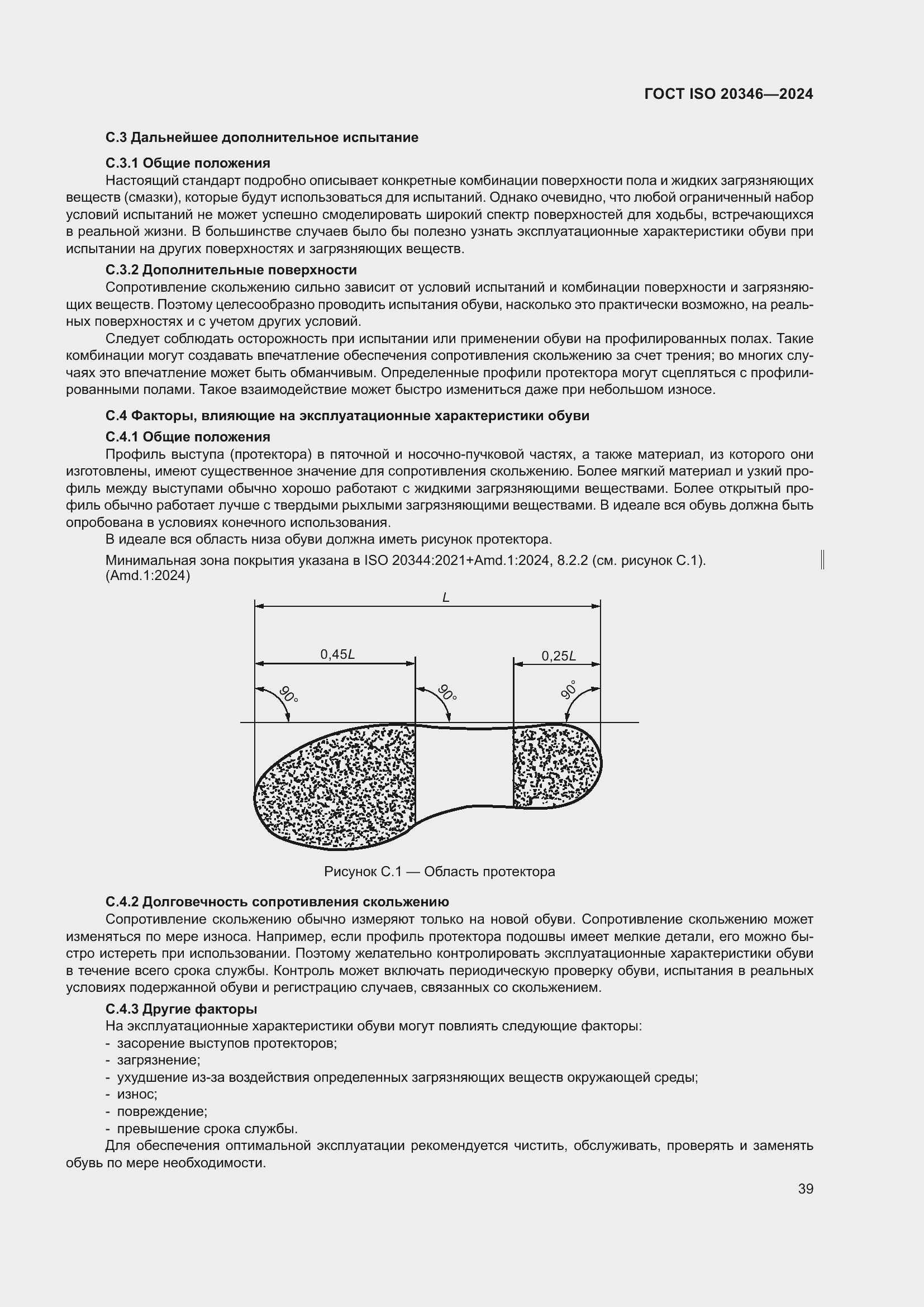 Страница 45 ГОСТ ISO 20346-2024