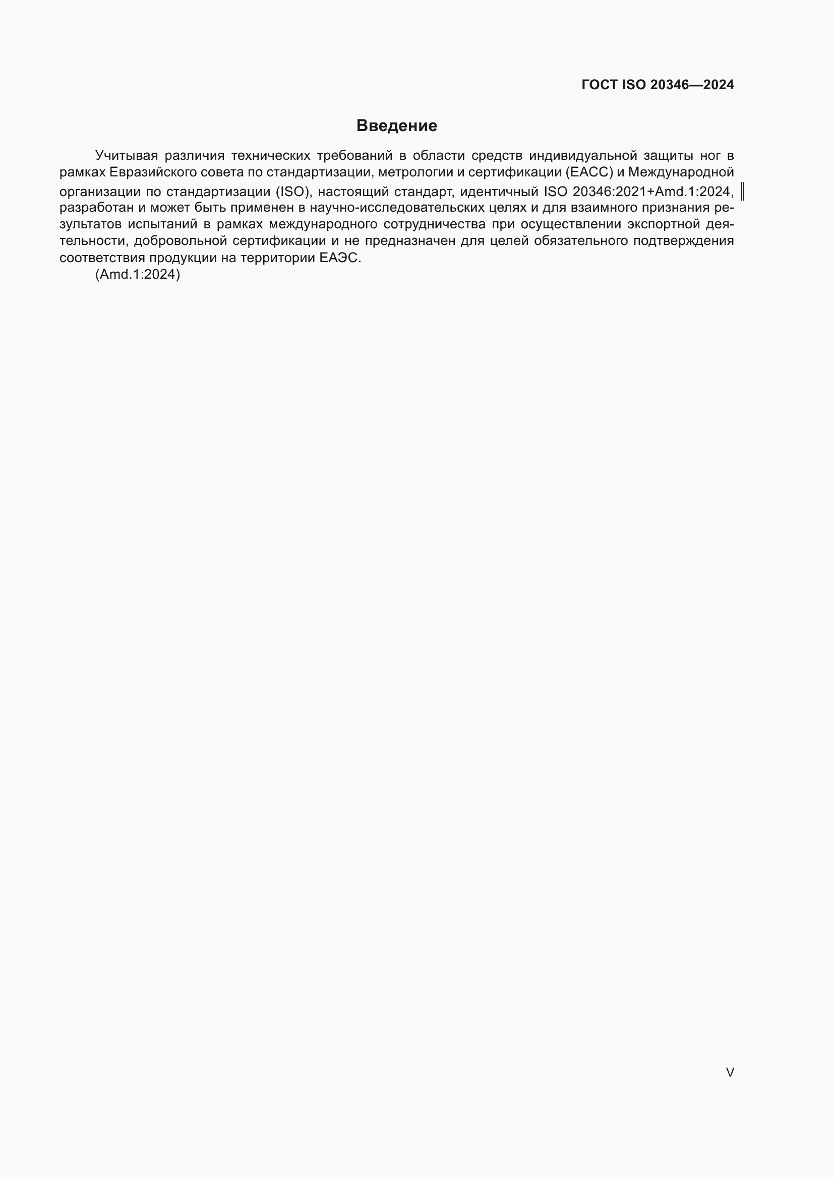 Страница 5 ГОСТ ISO 20346-2024