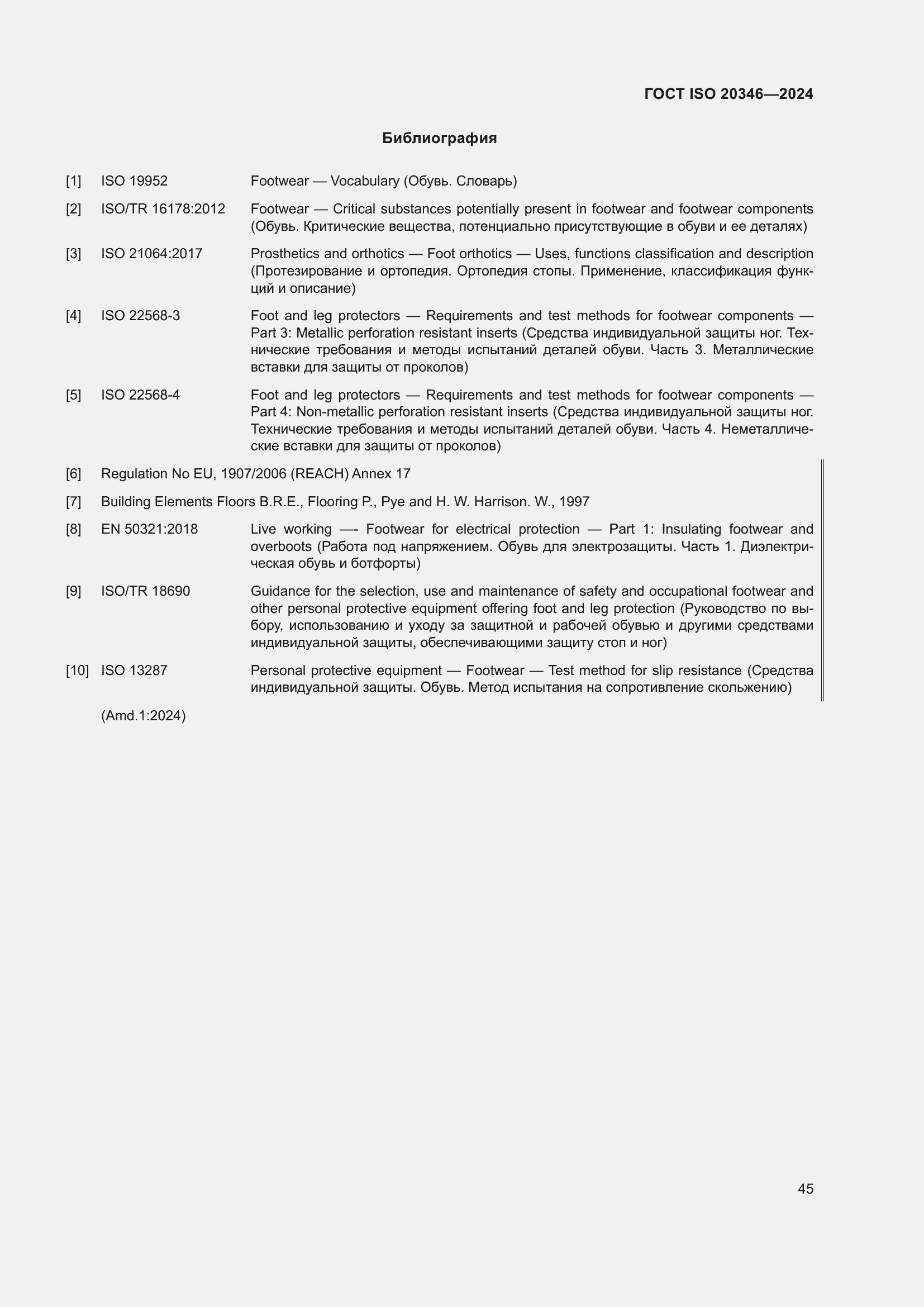 Страница 51 ГОСТ ISO 20346-2024