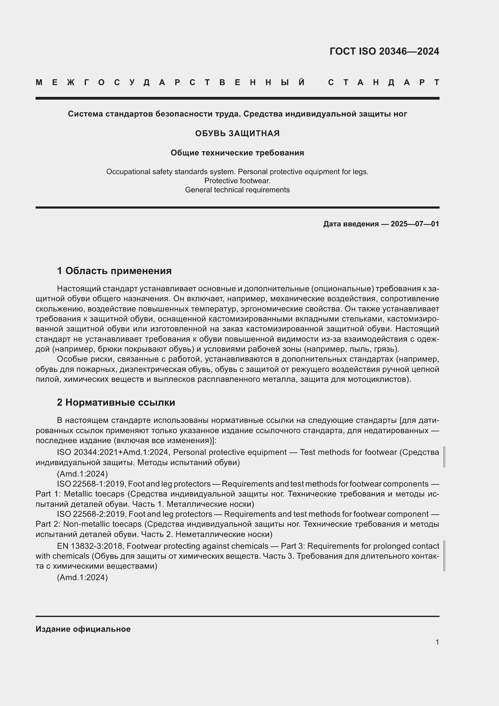 Страница 7 ГОСТ ISO 20346-2024