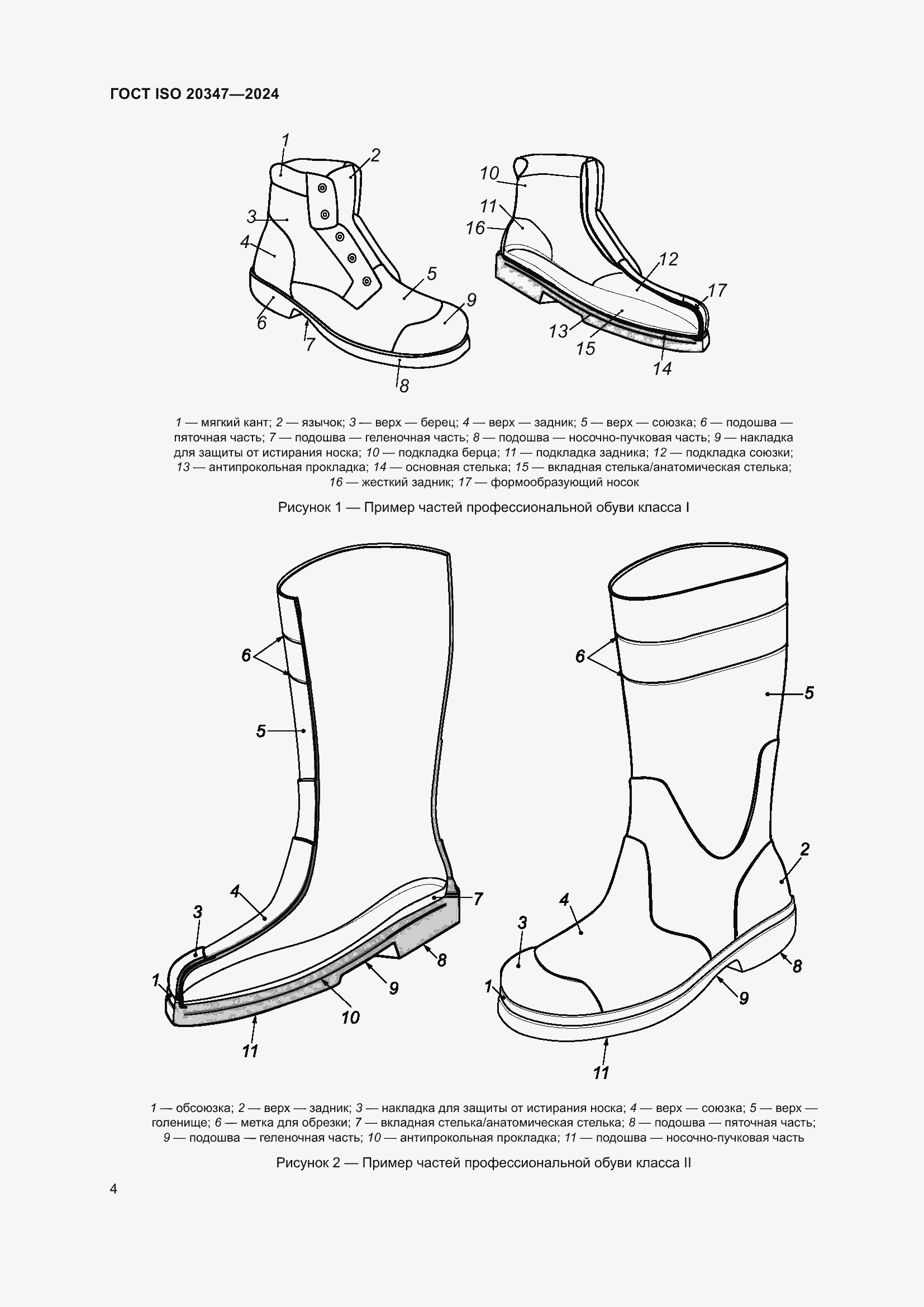Страница 10 ГОСТ ISO 20347-2024