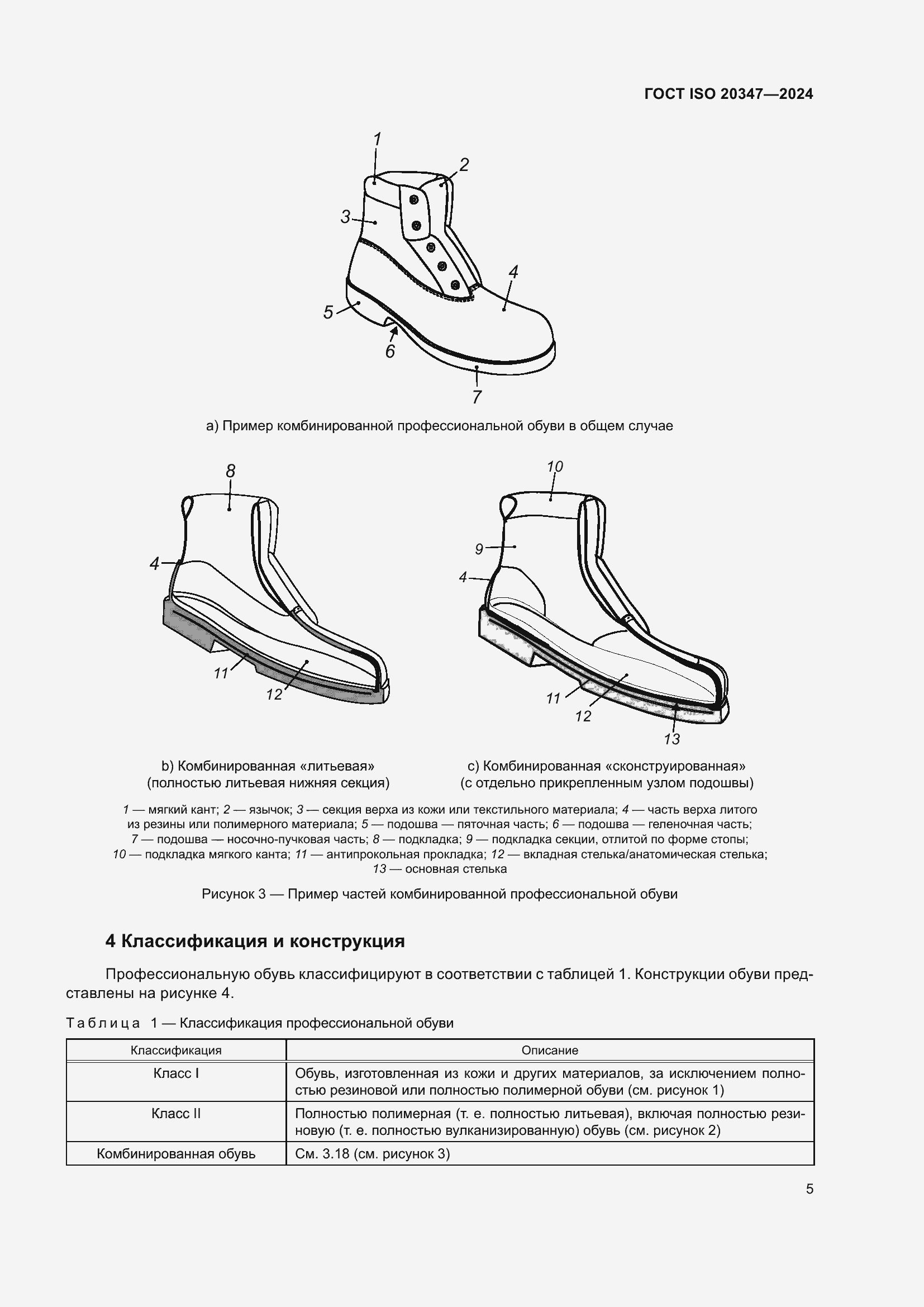 Страница 11 ГОСТ ISO 20347-2024