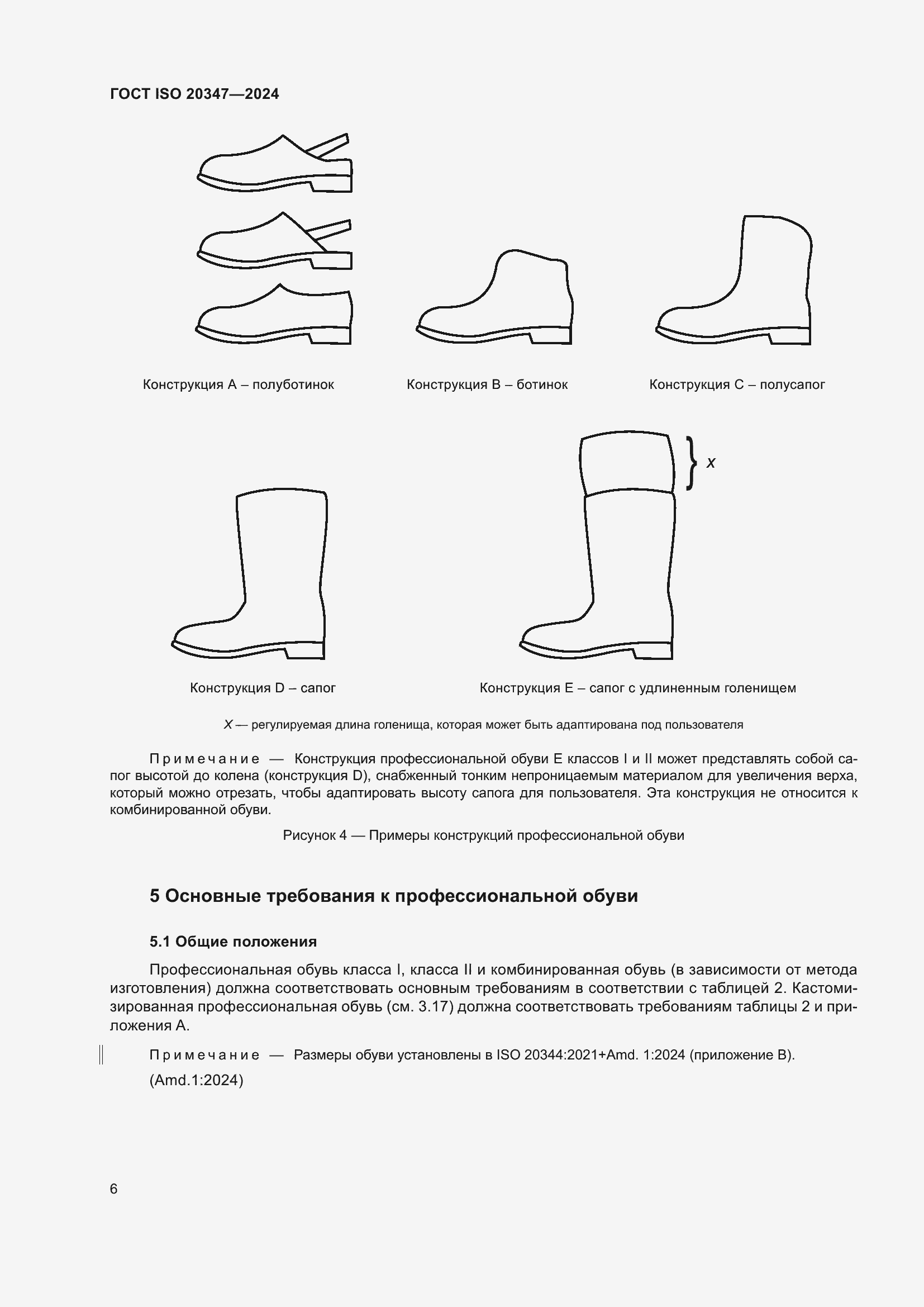 Страница 12 ГОСТ ISO 20347-2024