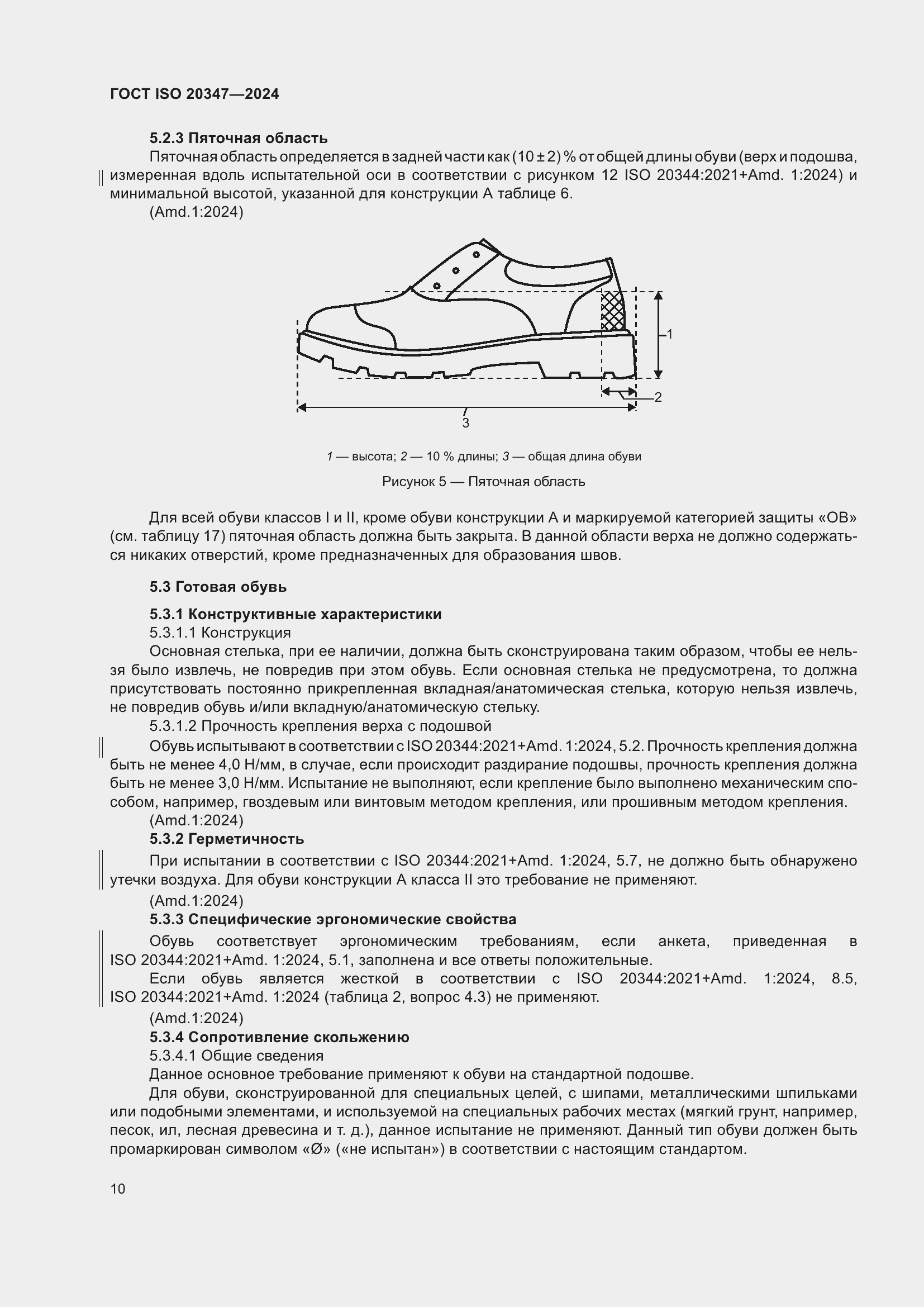 Страница 16 ГОСТ ISO 20347-2024