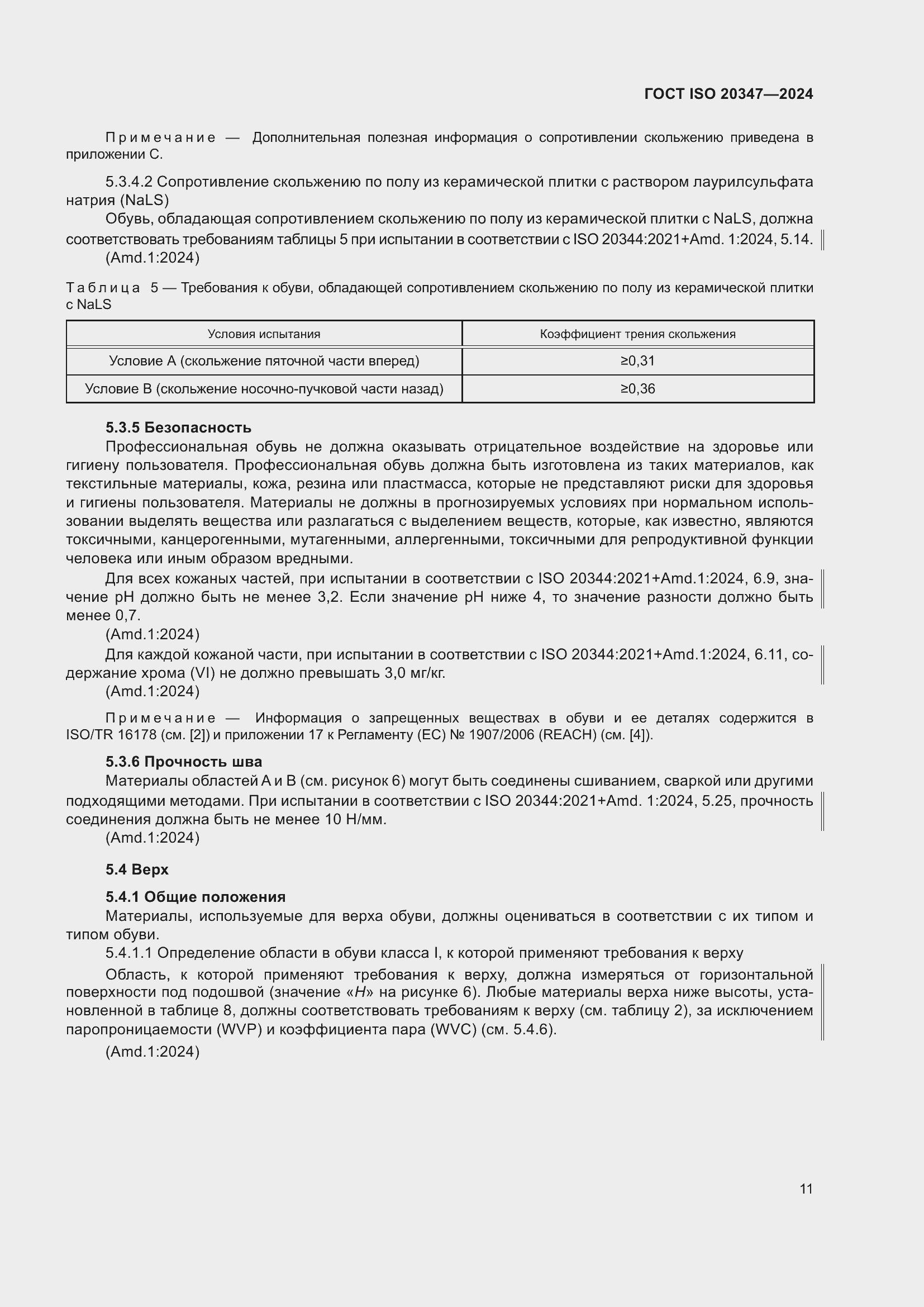 Страница 17 ГОСТ ISO 20347-2024