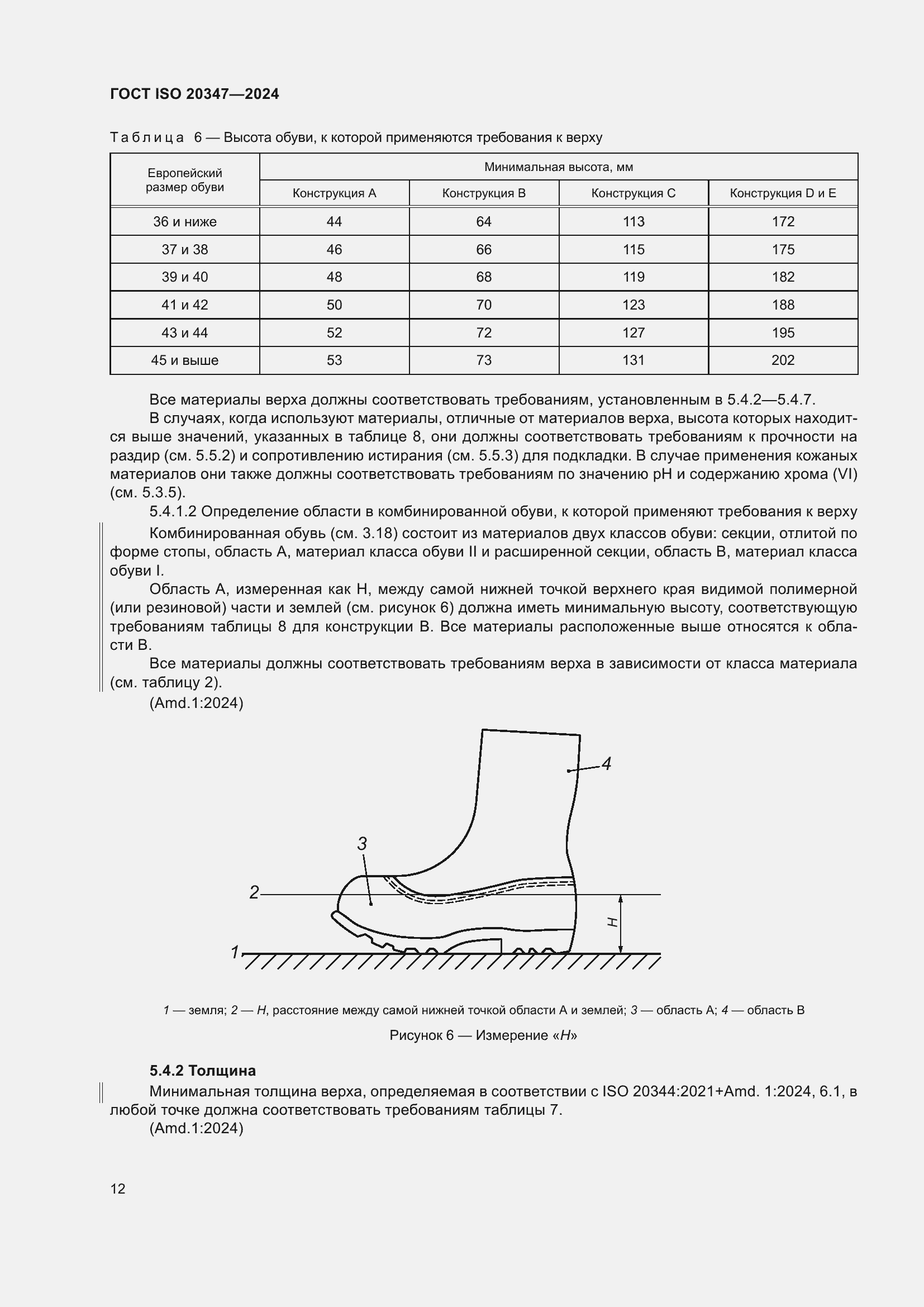 Страница 18 ГОСТ ISO 20347-2024