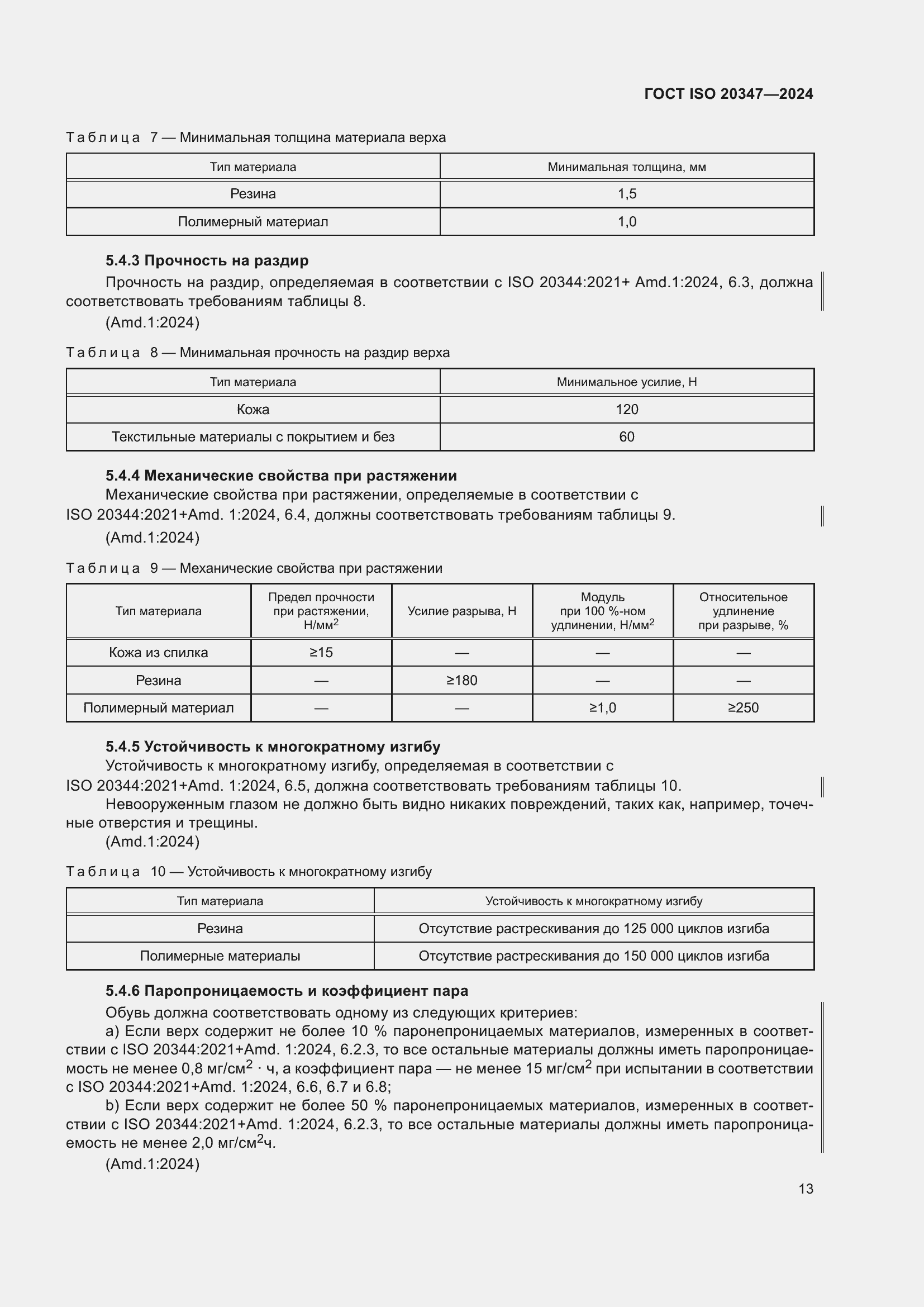 Страница 19 ГОСТ ISO 20347-2024