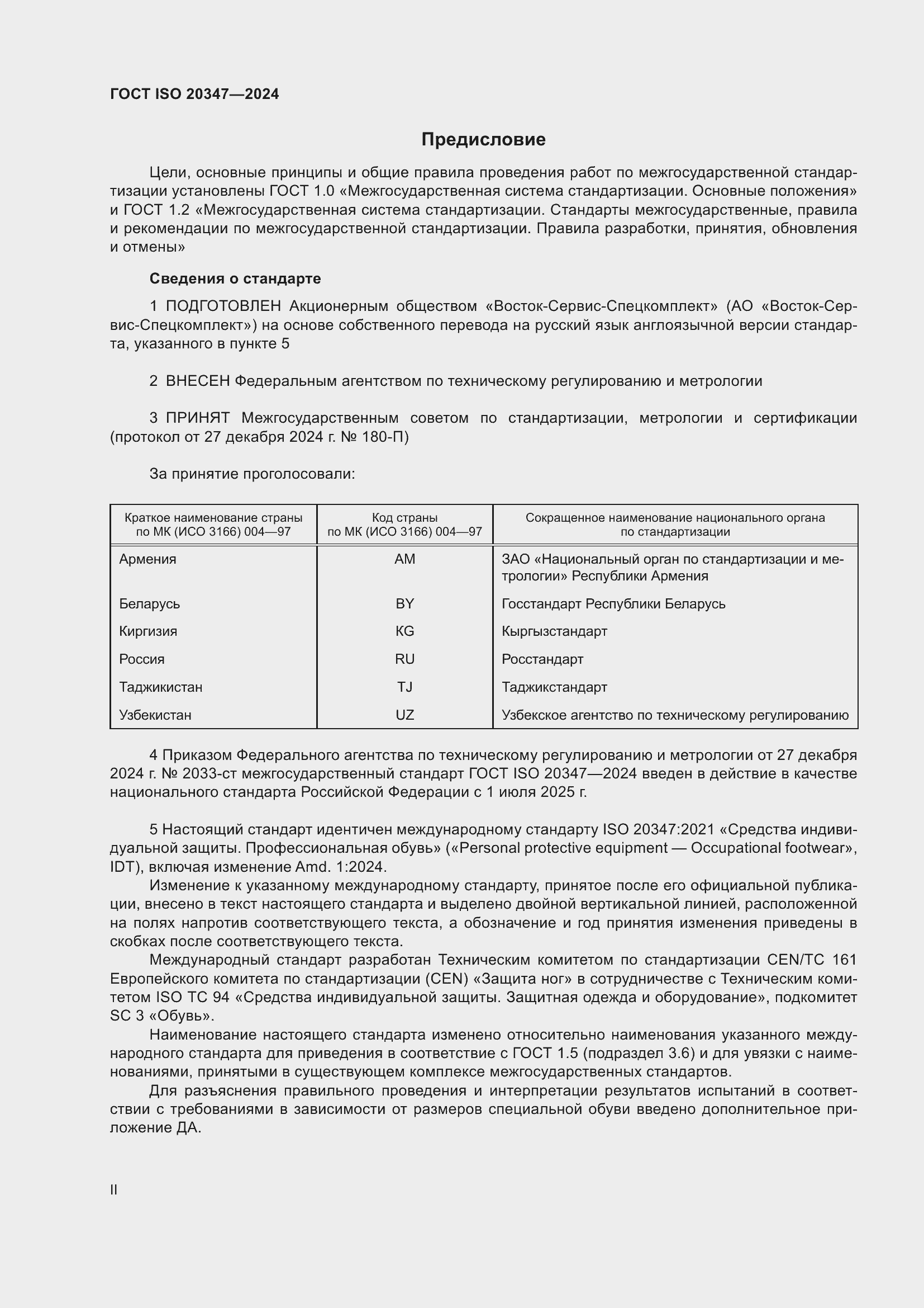 Страница 2 ГОСТ ISO 20347-2024