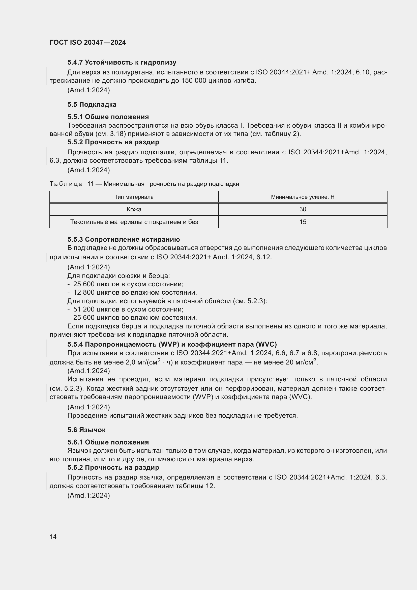 Страница 20 ГОСТ ISO 20347-2024