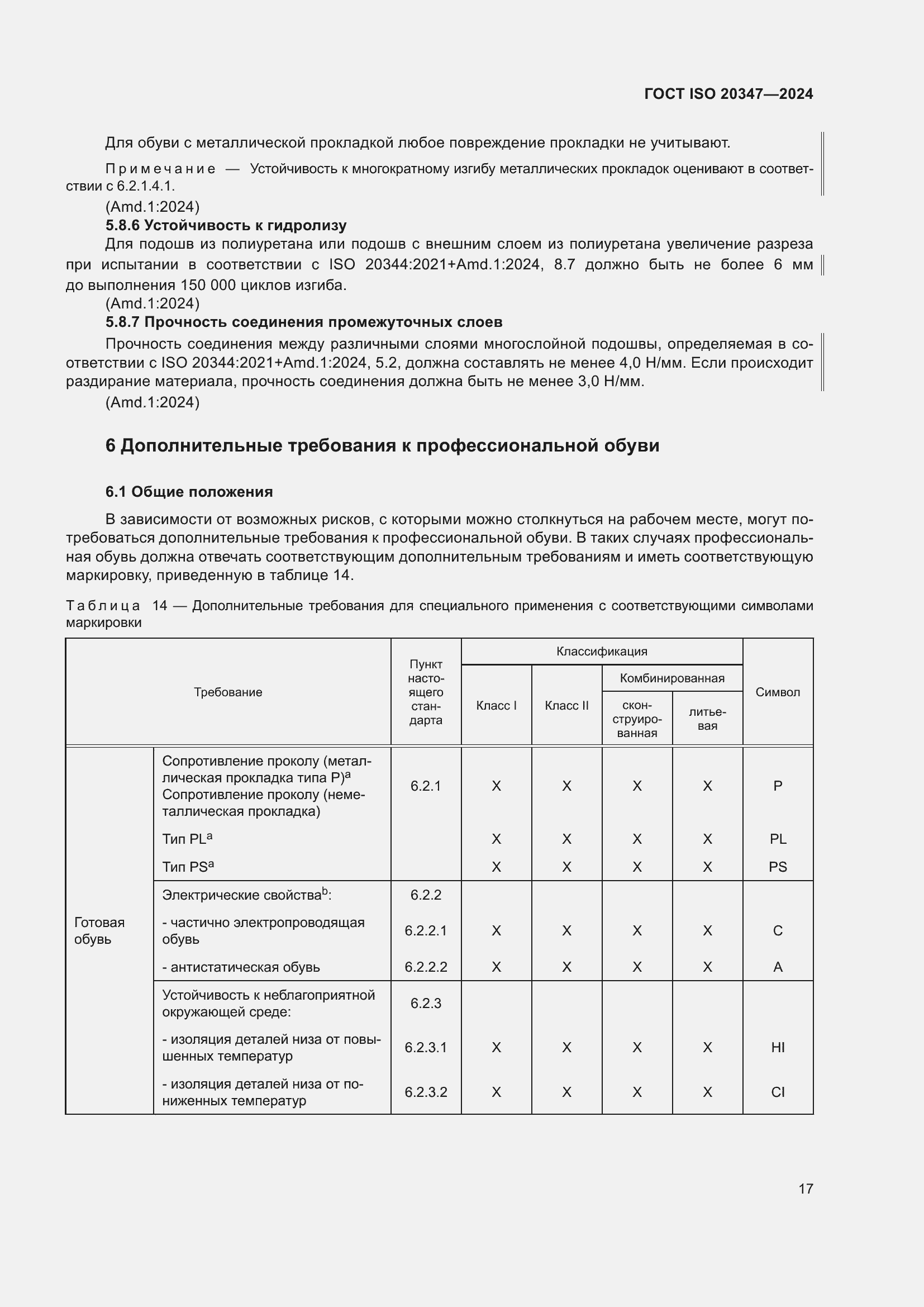 Страница 23 ГОСТ ISO 20347-2024