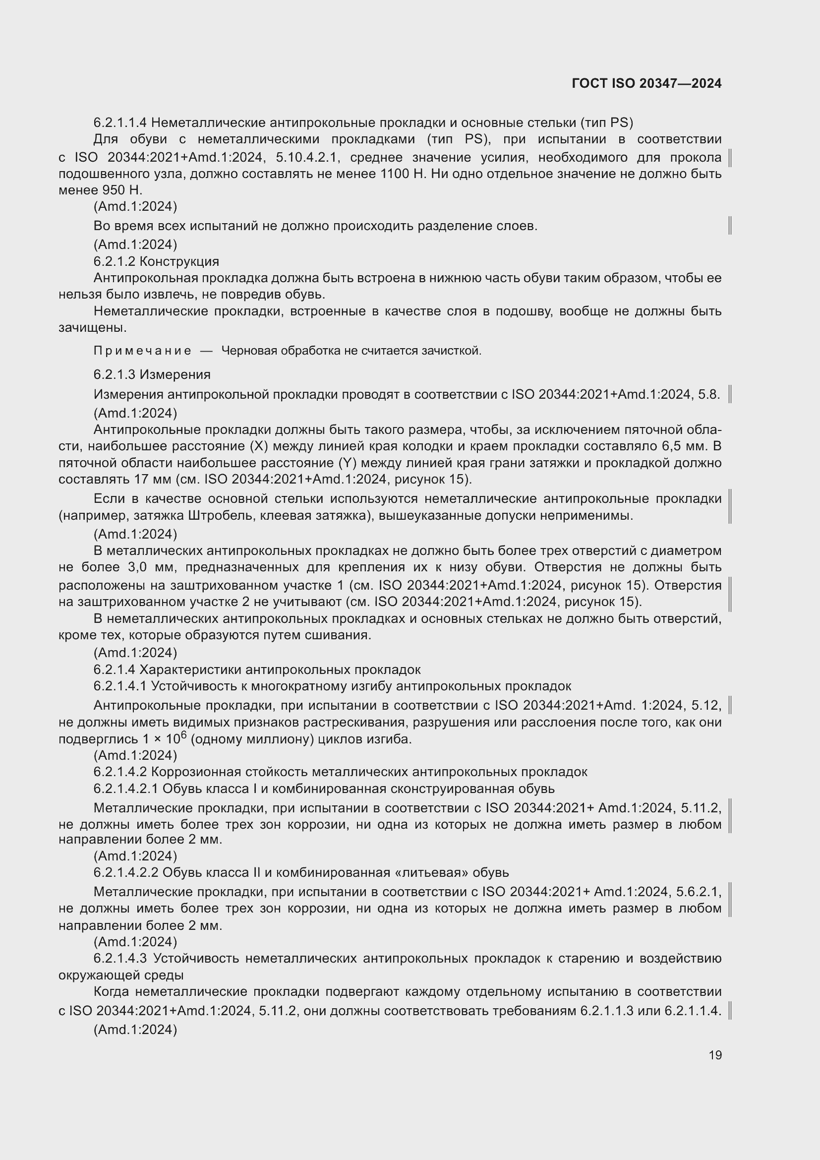 Страница 25 ГОСТ ISO 20347-2024