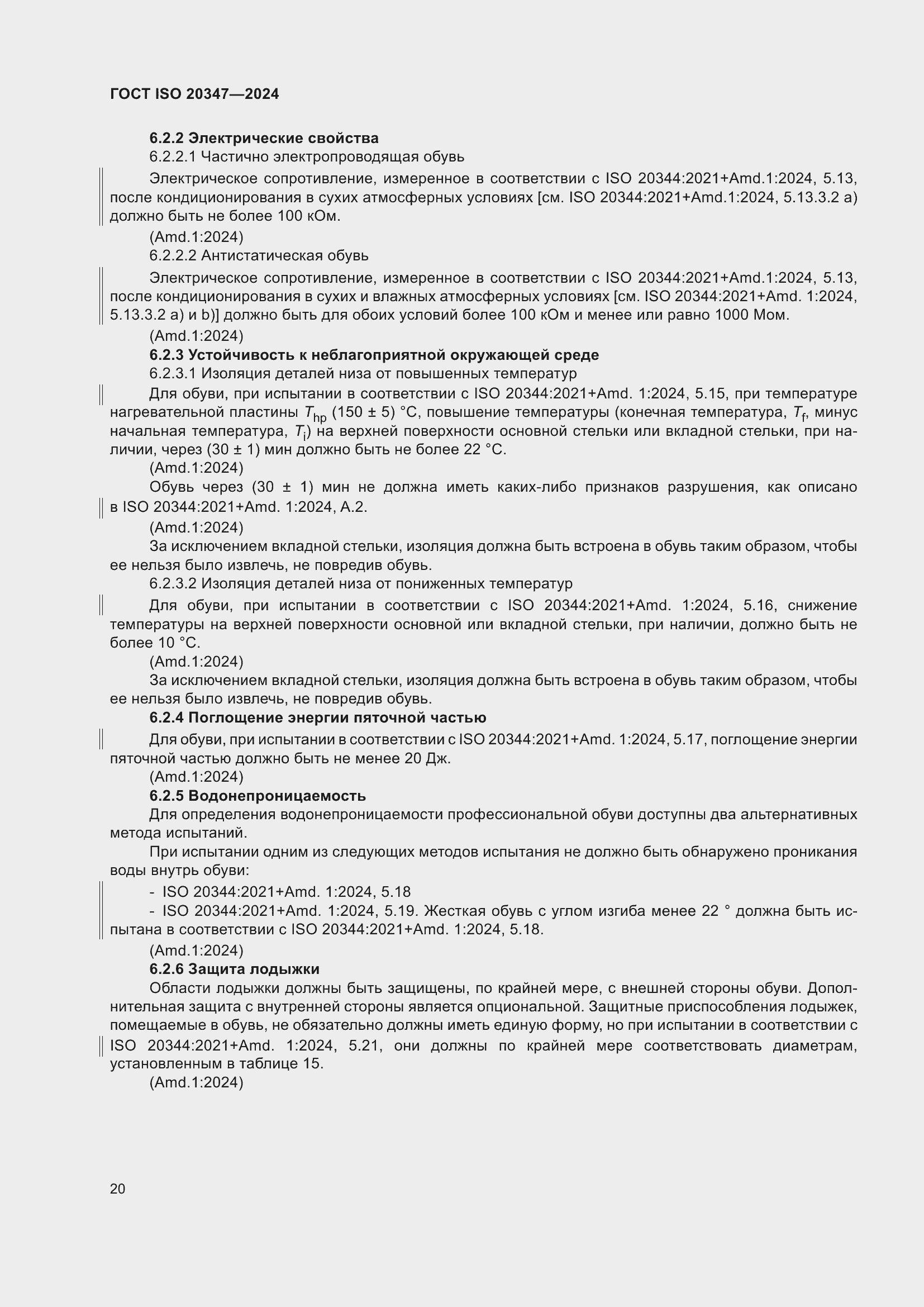 Страница 26 ГОСТ ISO 20347-2024