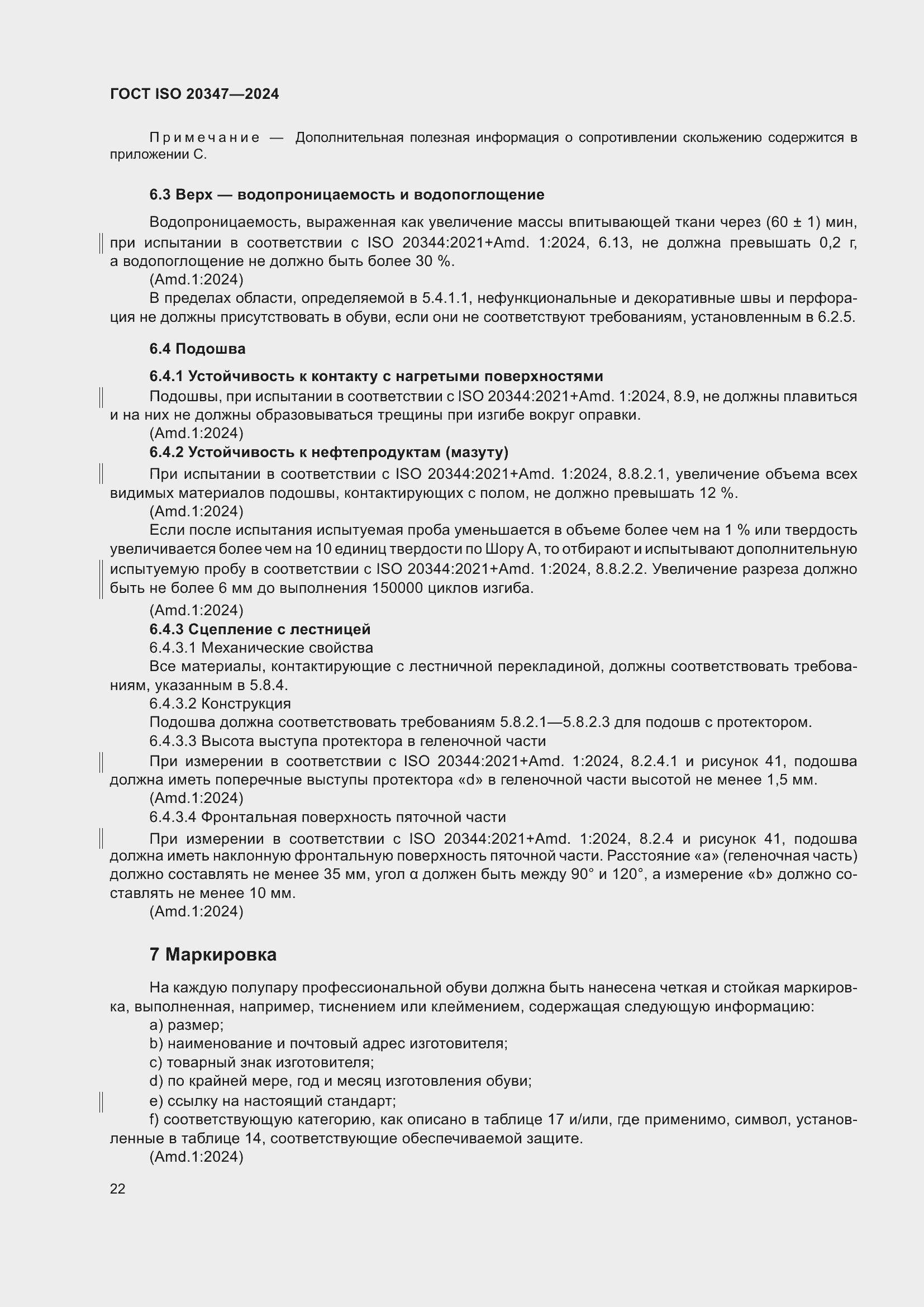 Страница 28 ГОСТ ISO 20347-2024