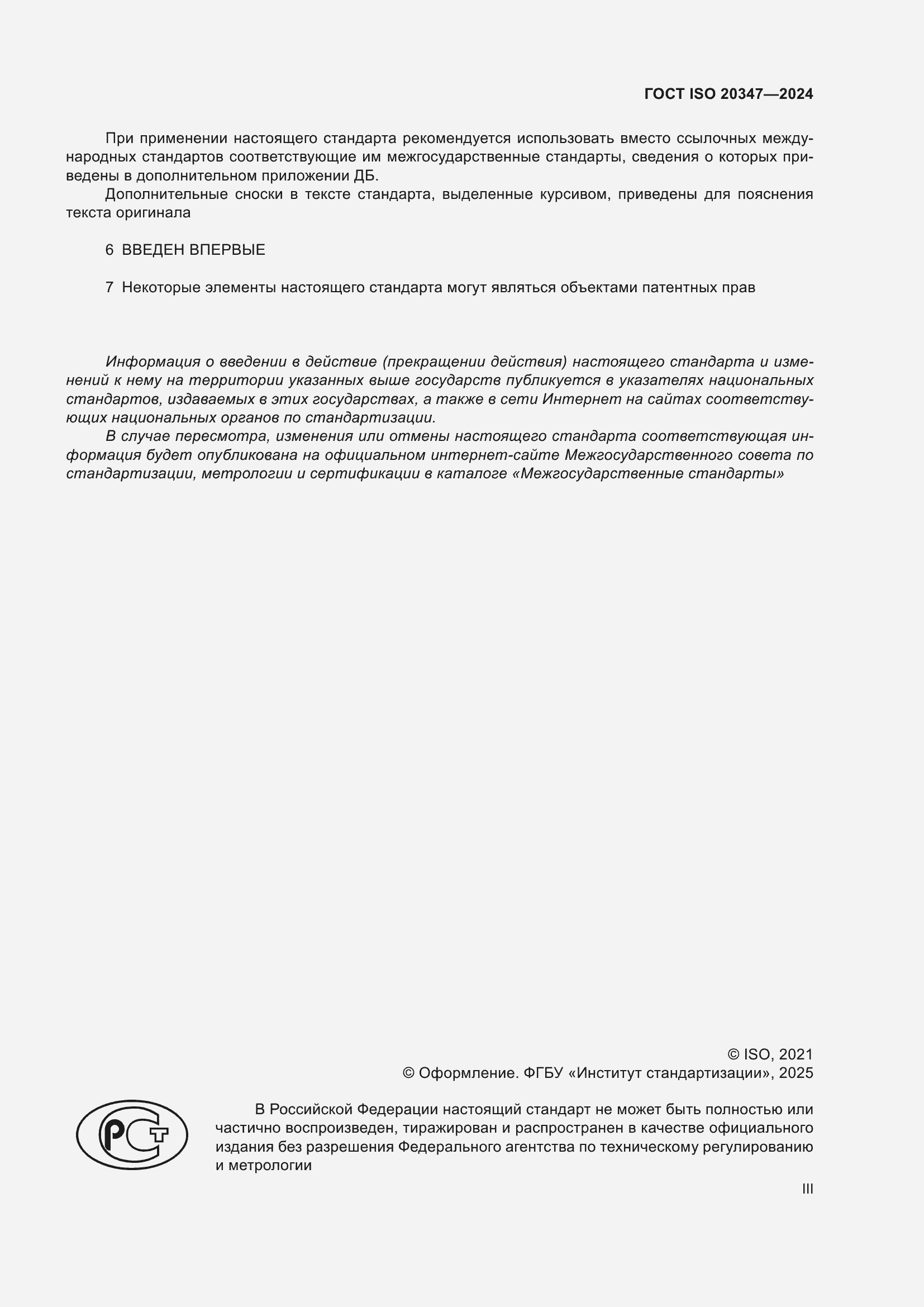 Страница 3 ГОСТ ISO 20347-2024