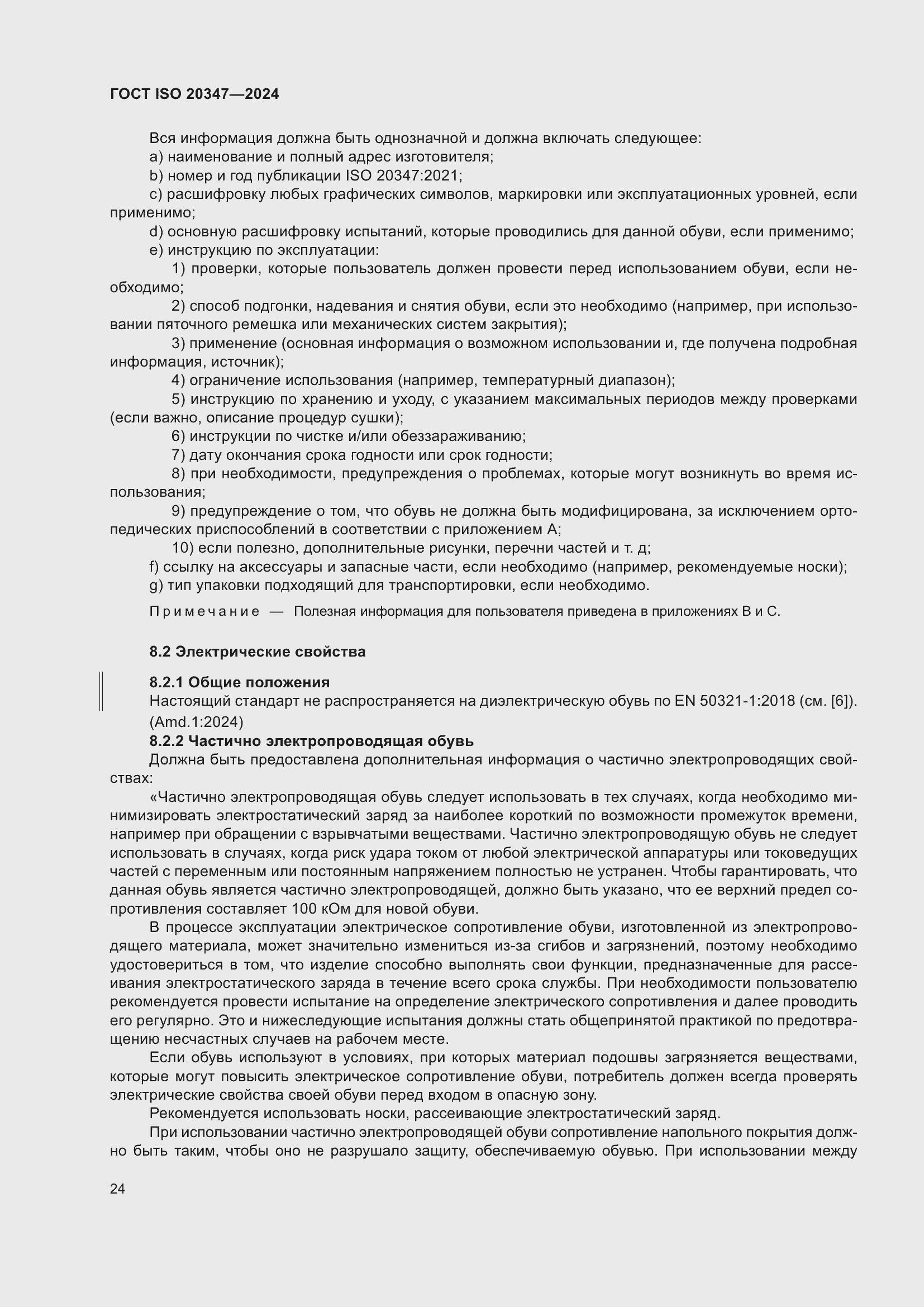 Страница 30 ГОСТ ISO 20347-2024