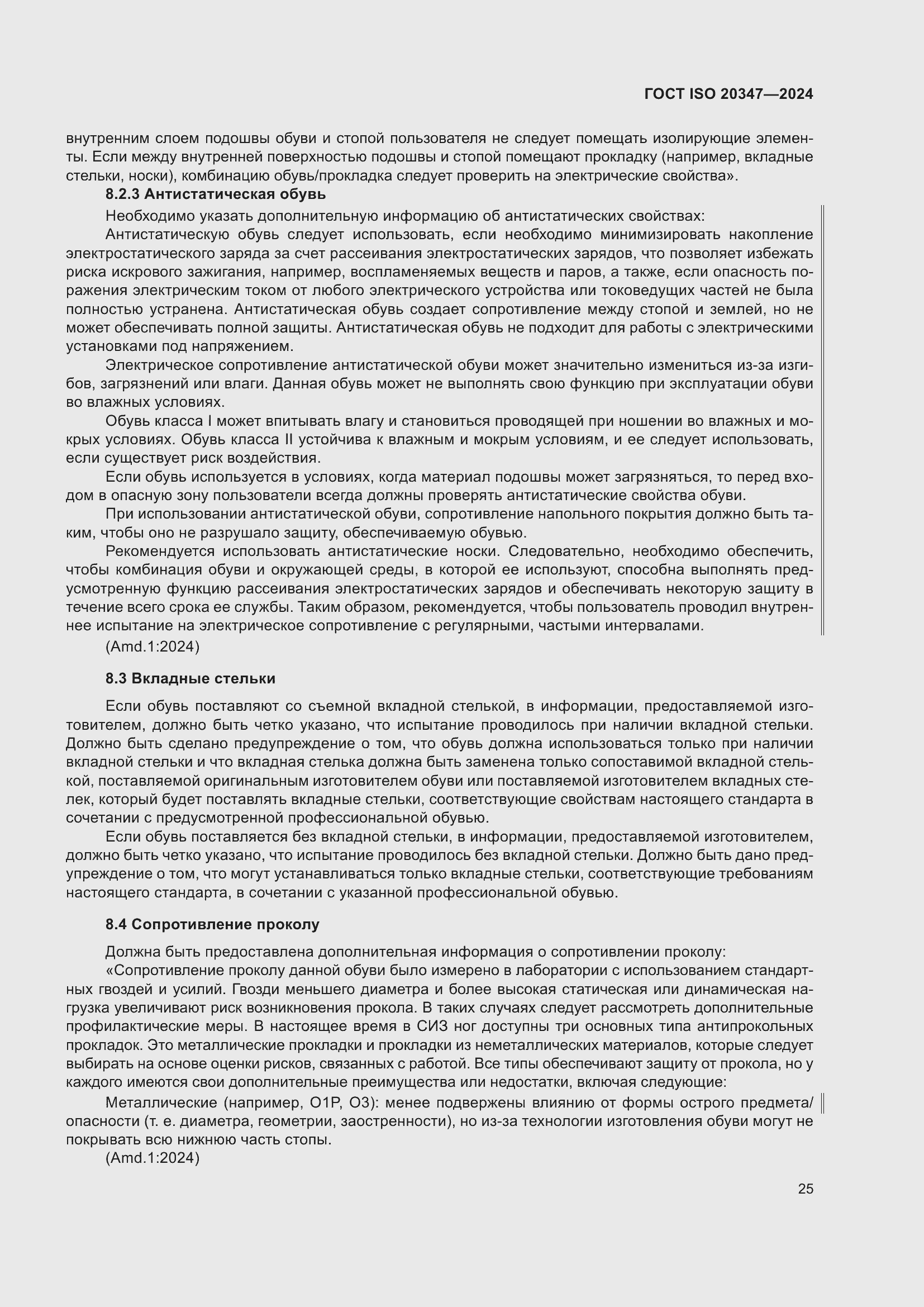 Страница 31 ГОСТ ISO 20347-2024