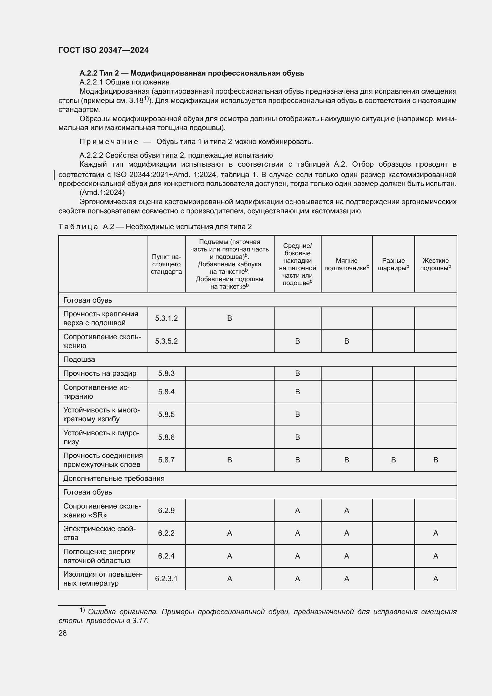 Страница 34 ГОСТ ISO 20347-2024